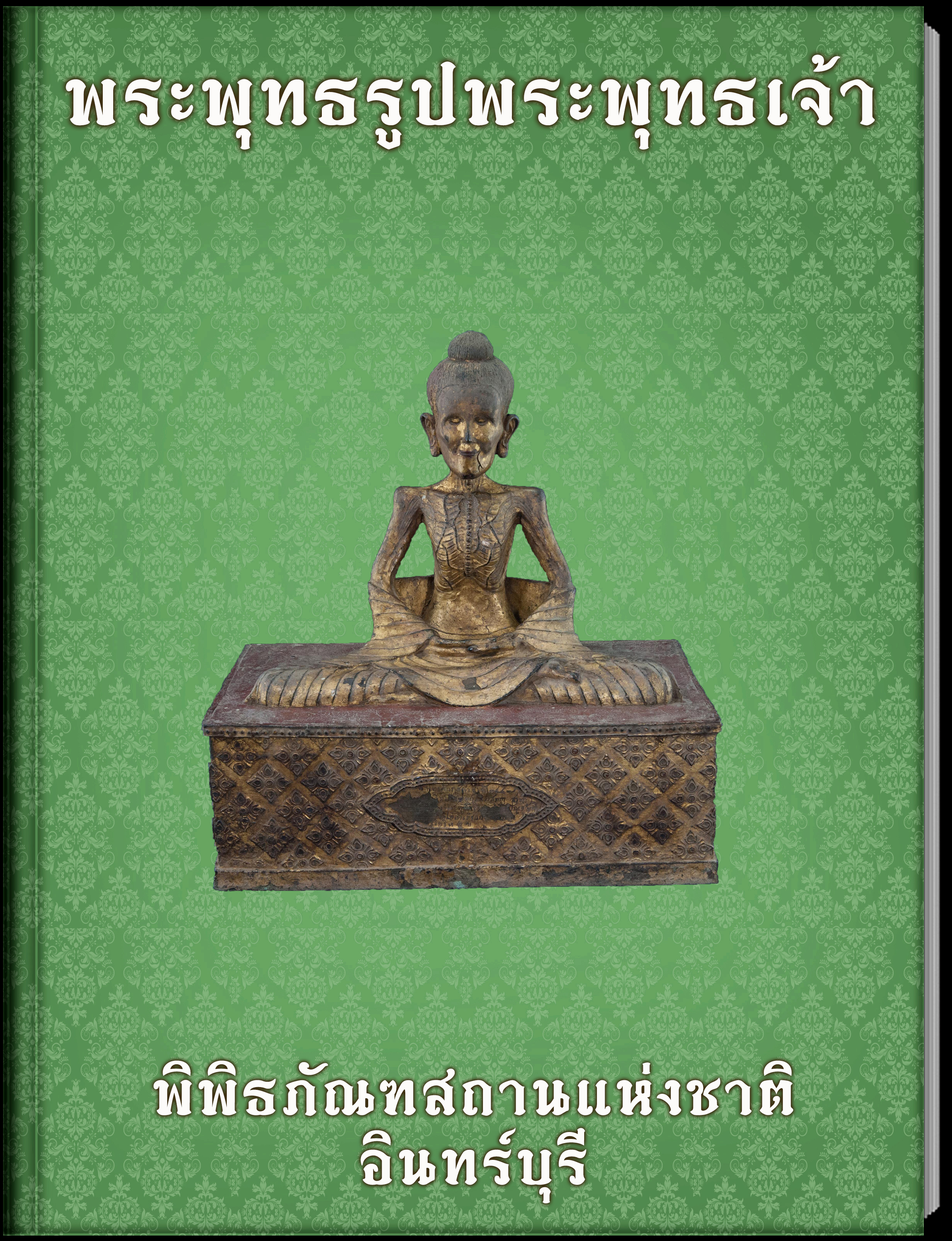 พระพุทธรูปพระพุทธเจ้า