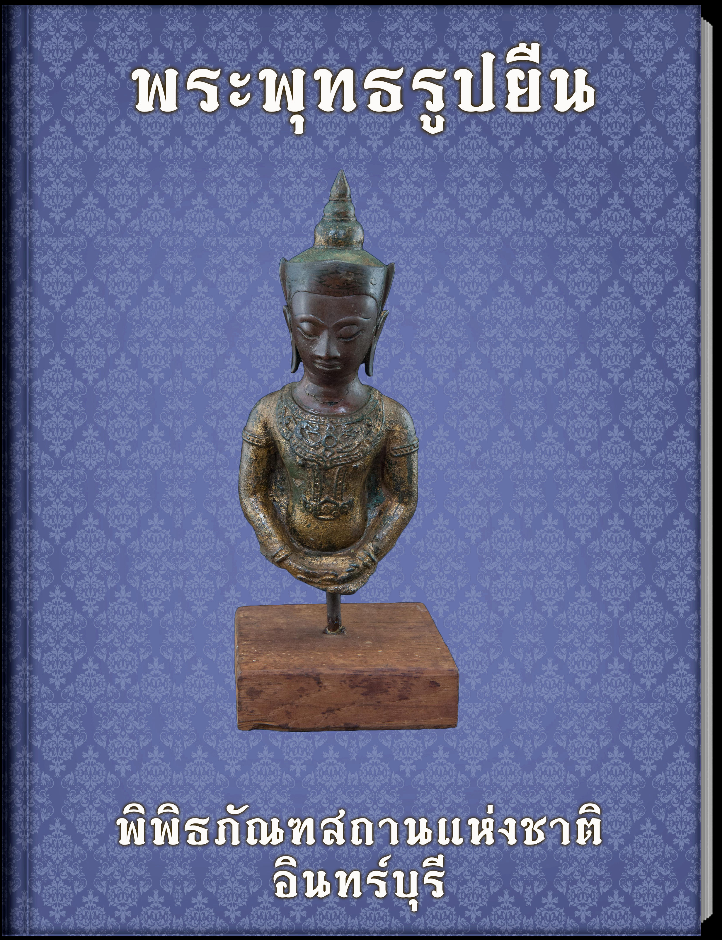 พระพุทธรูปยืน