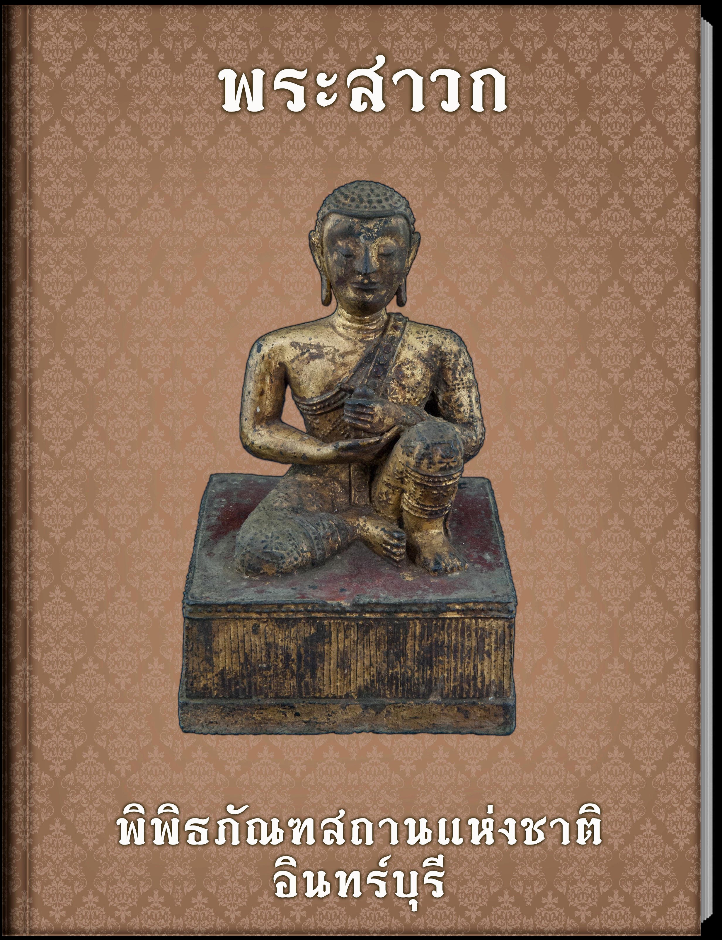 พระสาวก