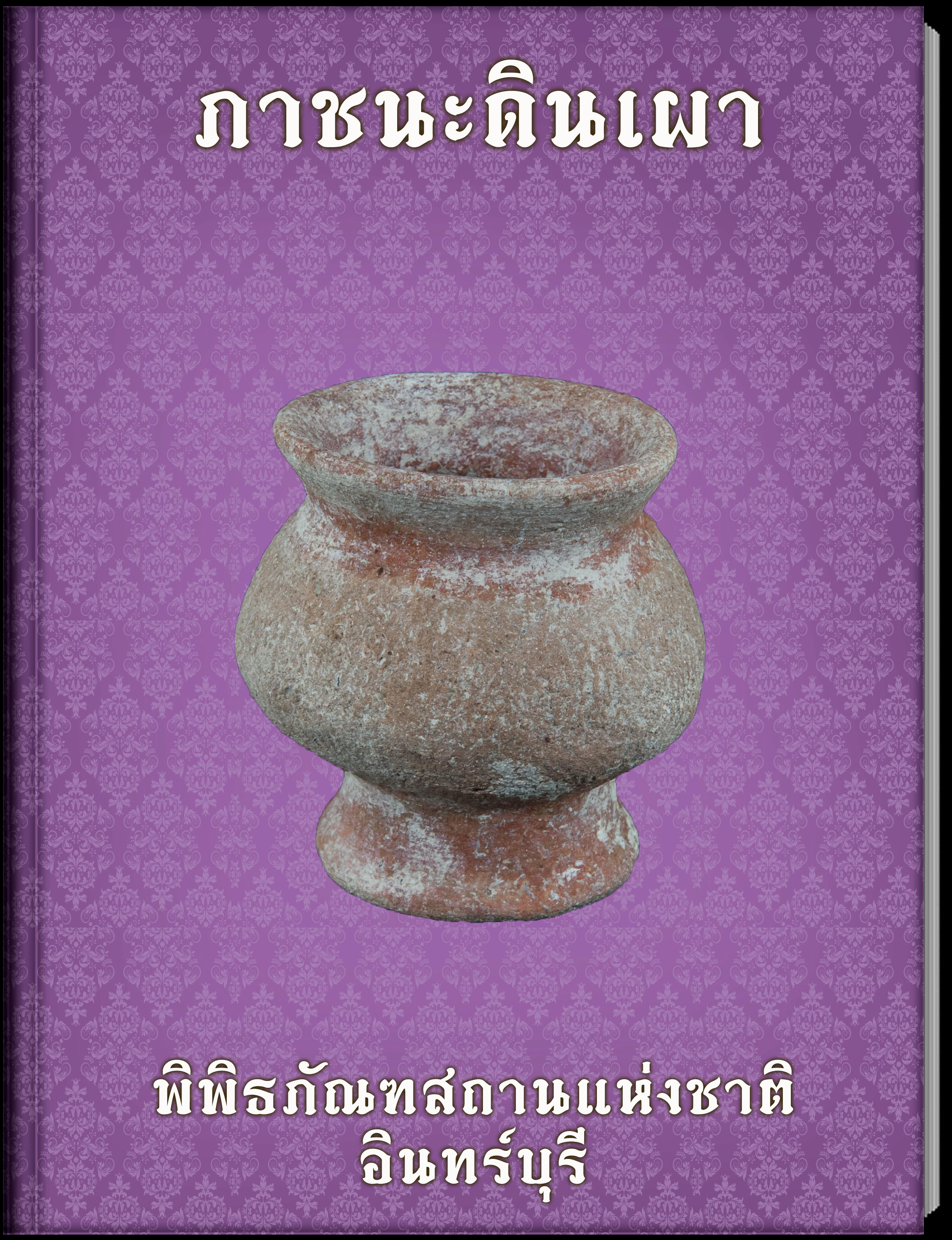 ภาชนะดินเผา