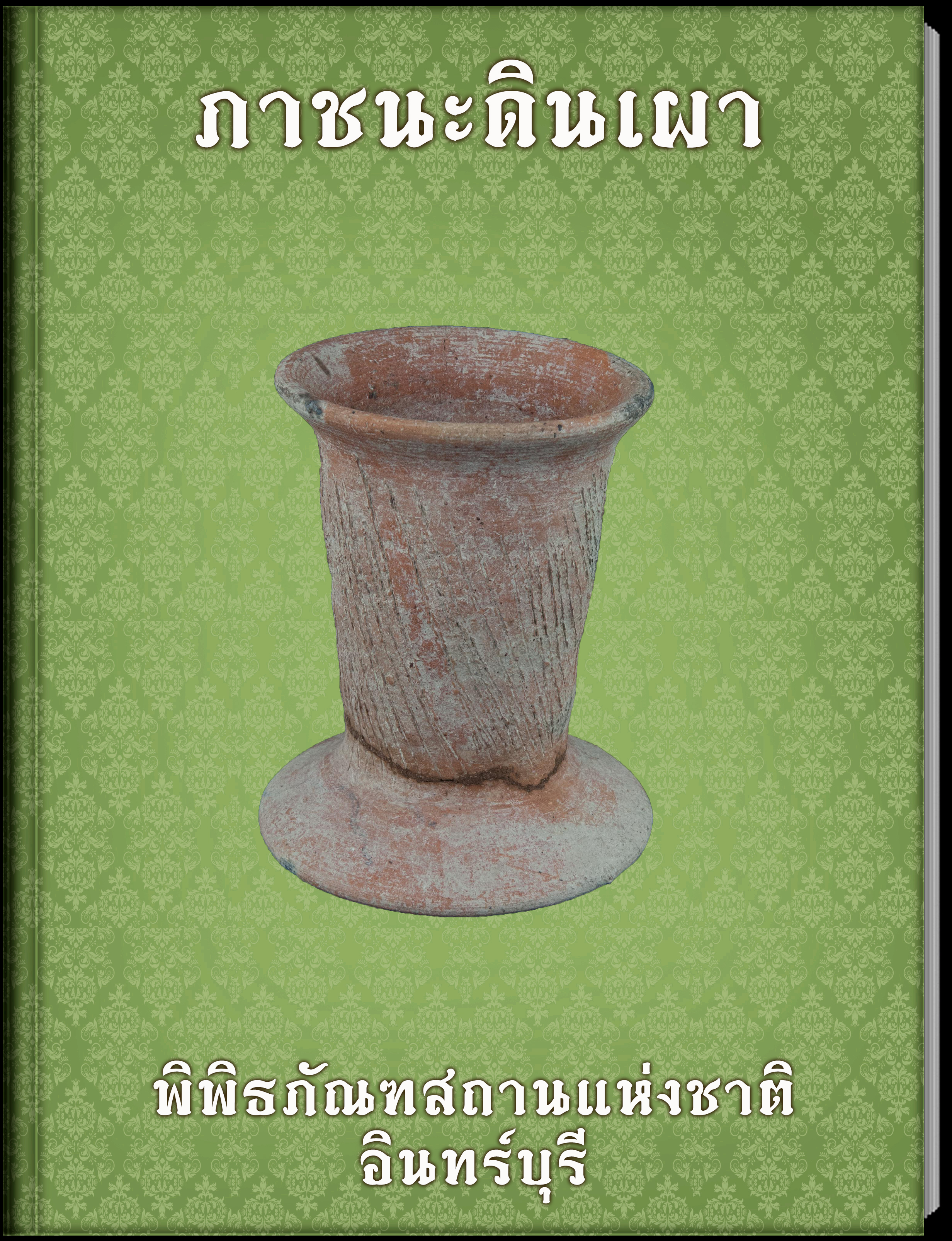 ภาชนะดินเผา2
