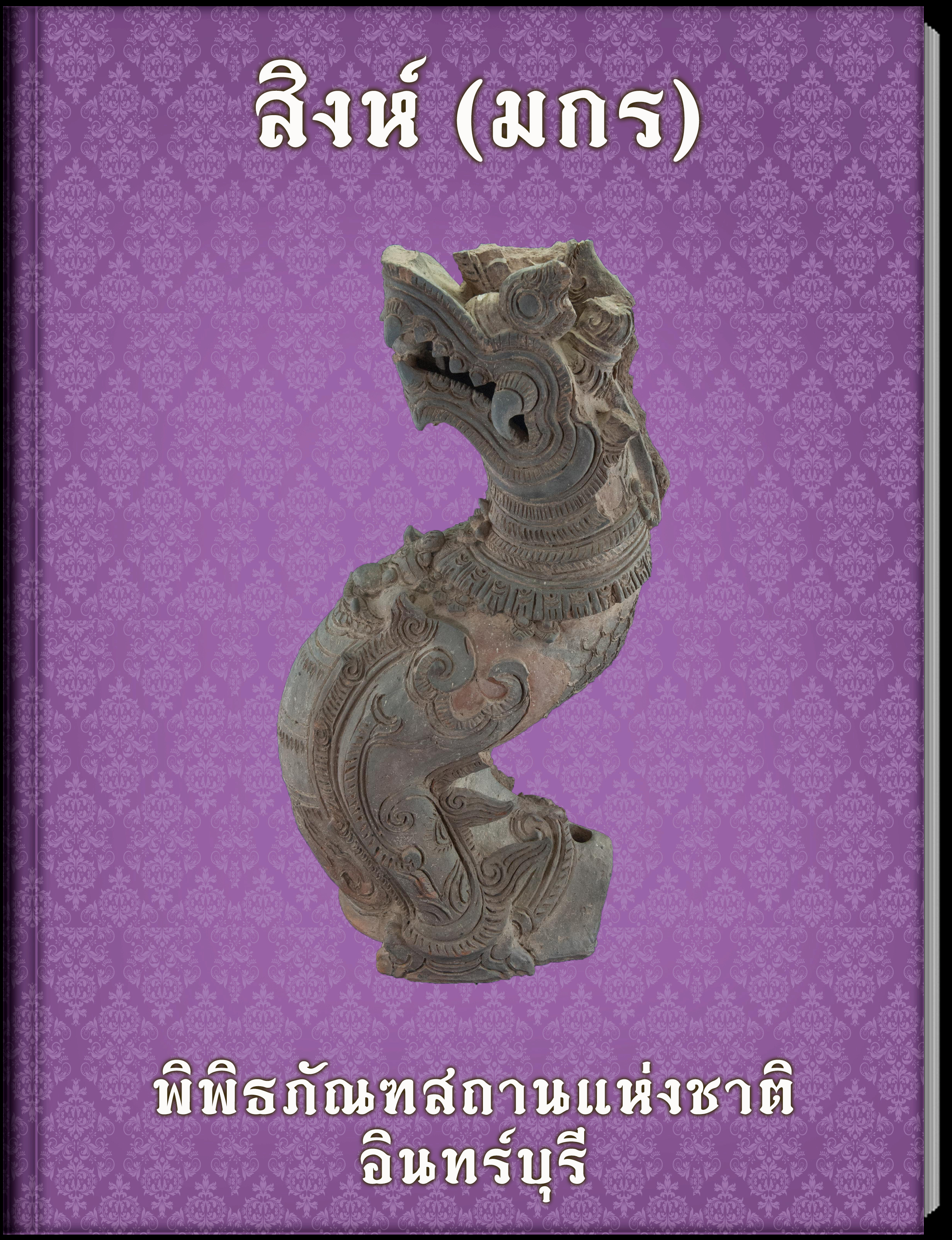 สิงห์ (มกร)