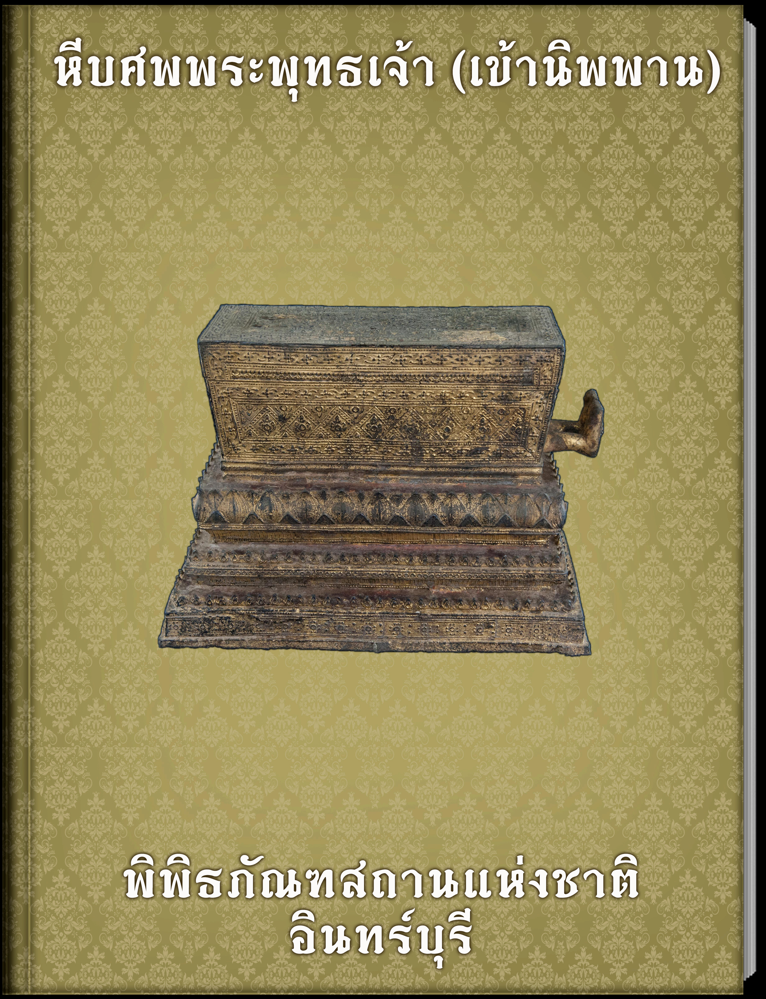 หีบศพพระพุทธเจ้า (เข้านิพพาน)