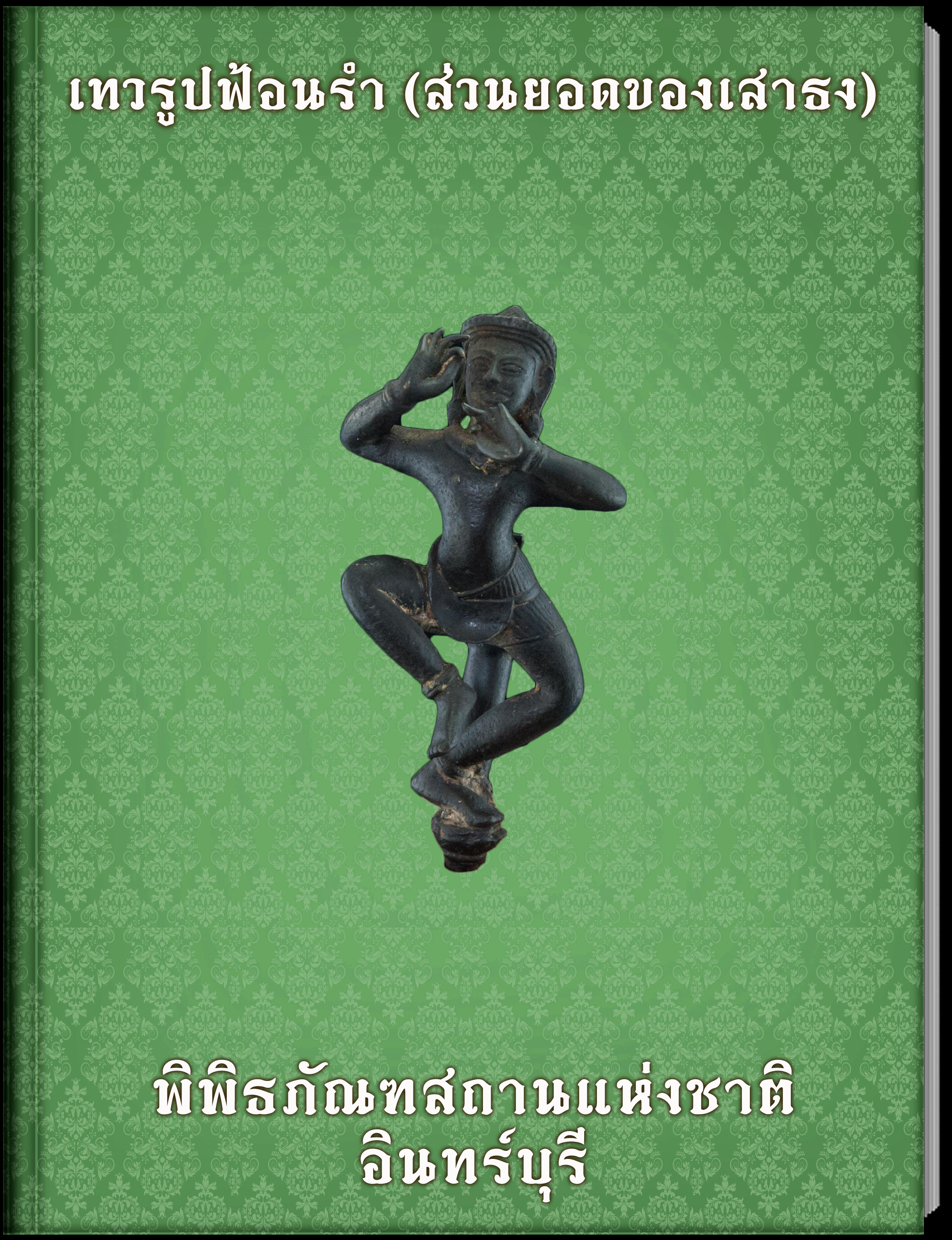 เทวรูปฟ้อนรำ (ส่วนยอดของเสาธง)