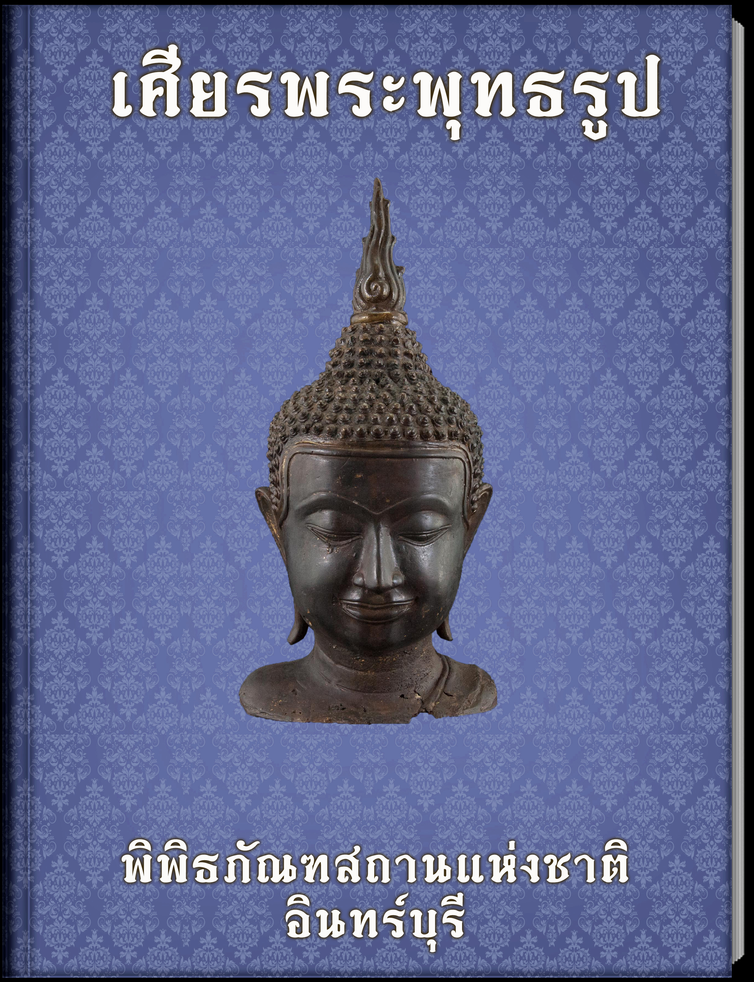 เศียรพระพุทธรูป