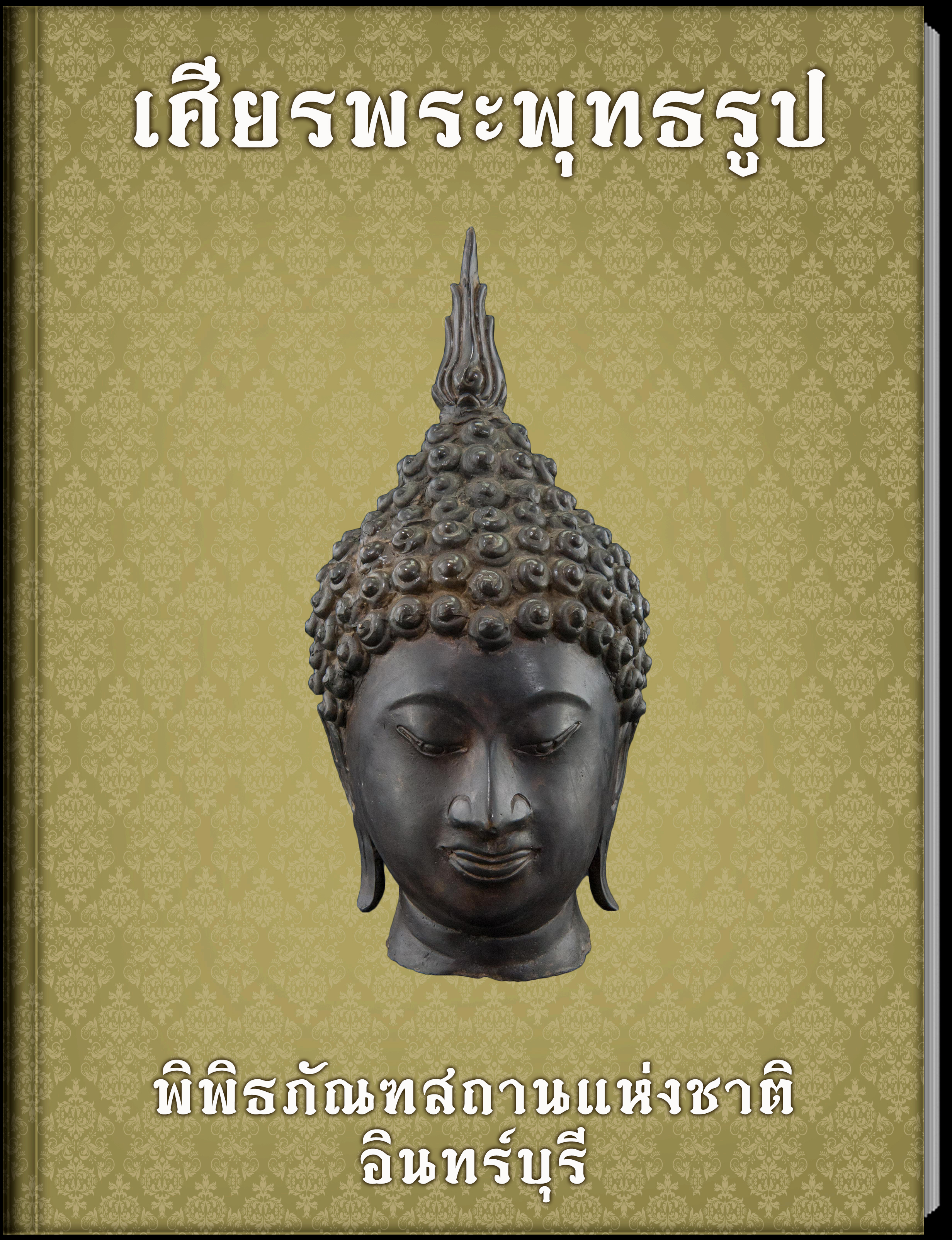 เศียรพระพุทธรูป2