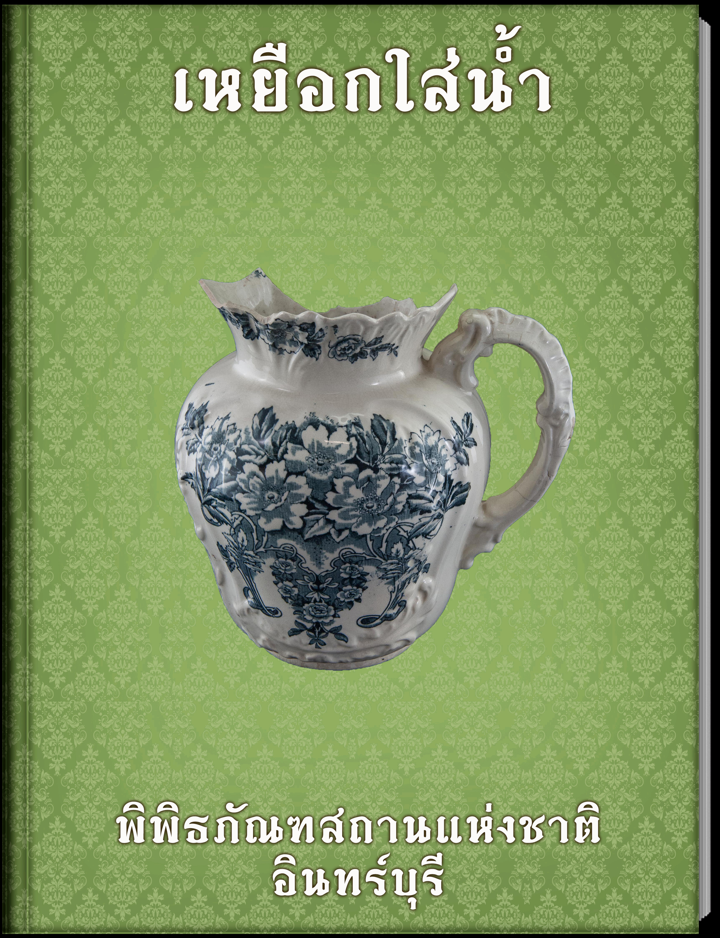 เหยือกใส่น้ำ