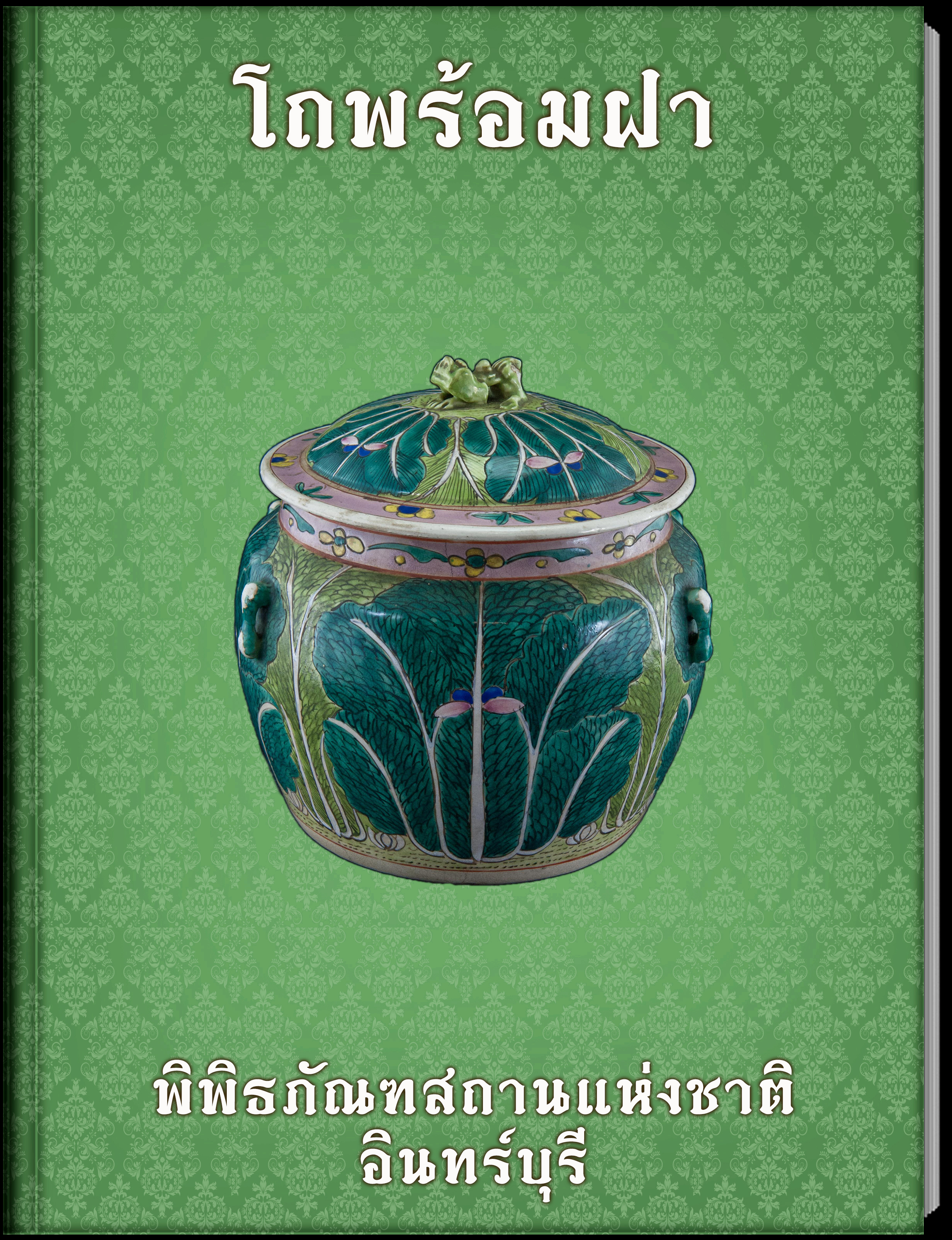 โถพร้อมฝา