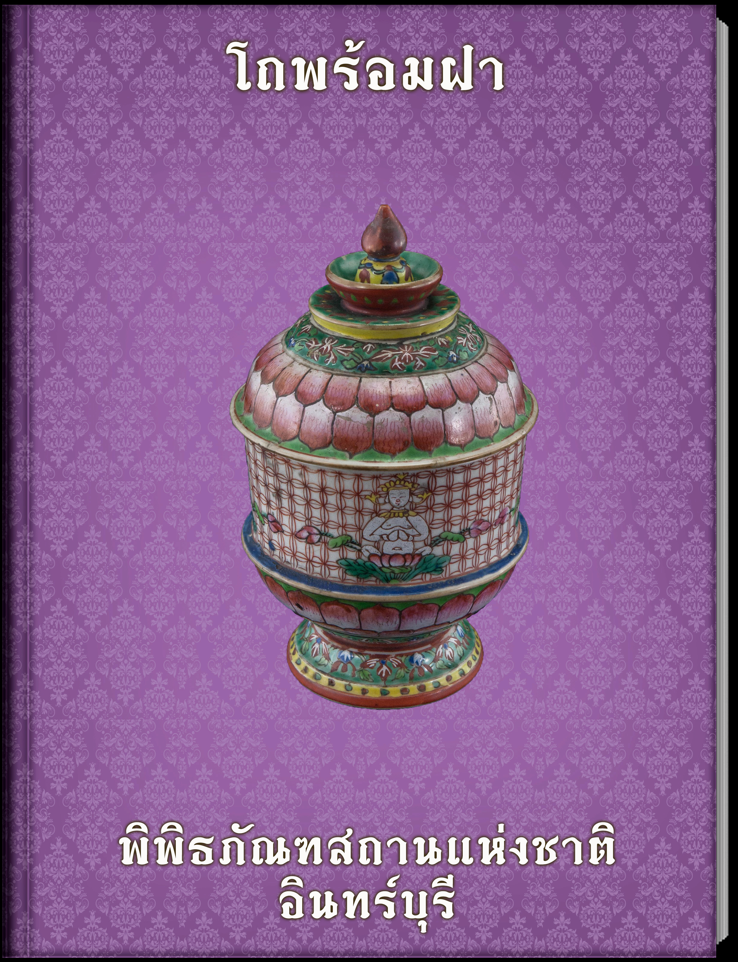 โถพร้อมฝา2
