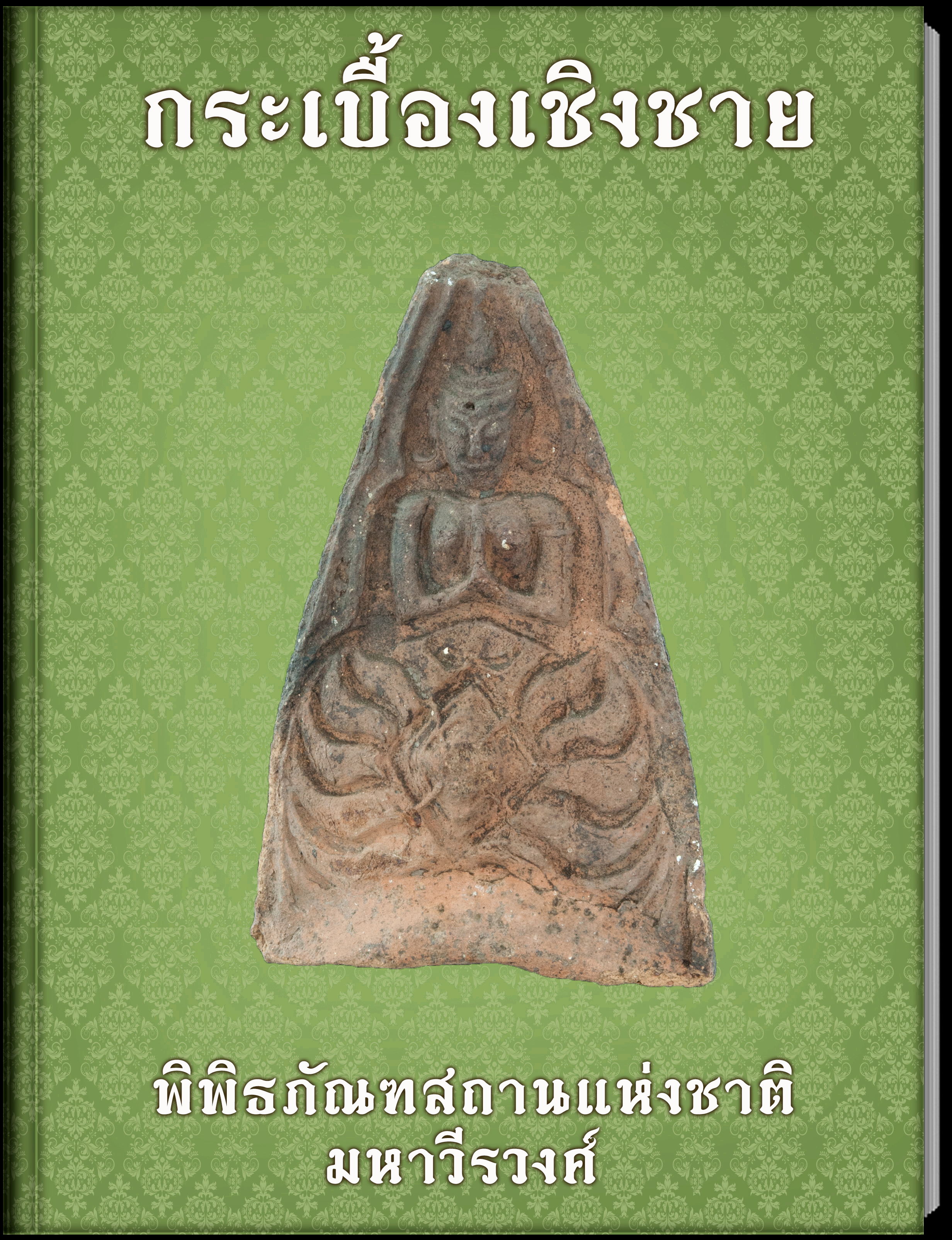 กระเบื้องเชิงชาย