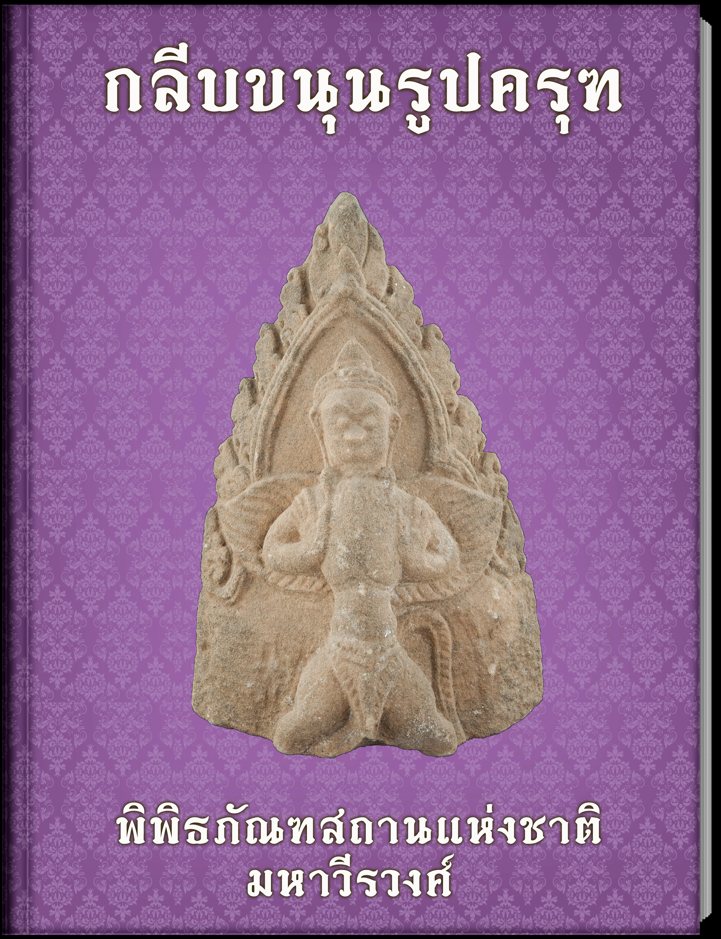 กลีบขนุนรูปครุฑ