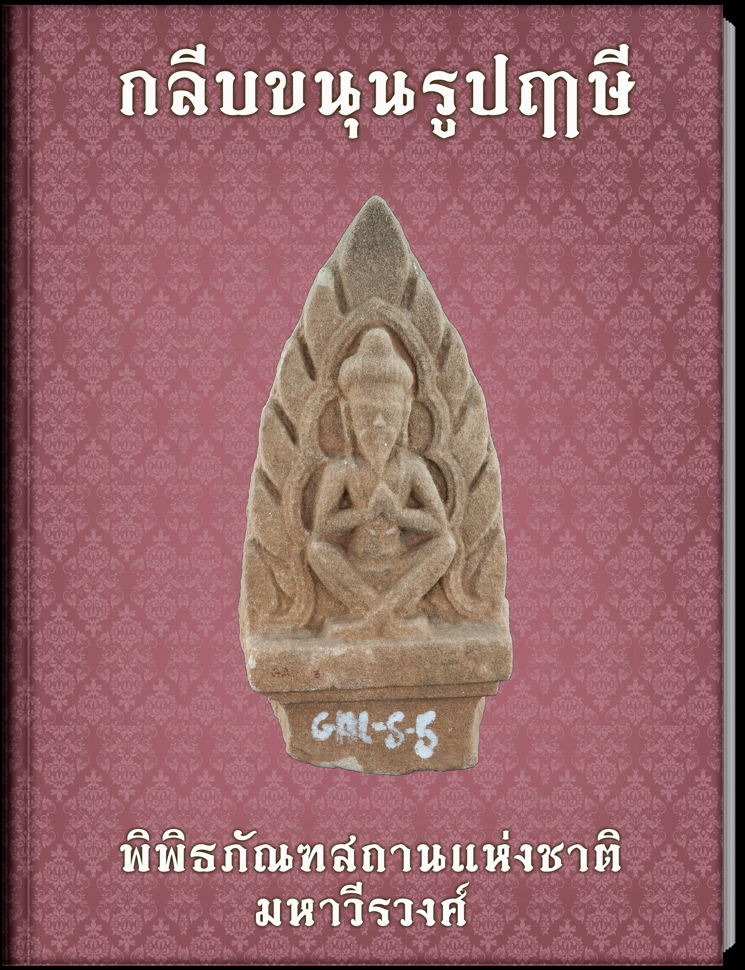 กลีบขนุนรูปฤาษี