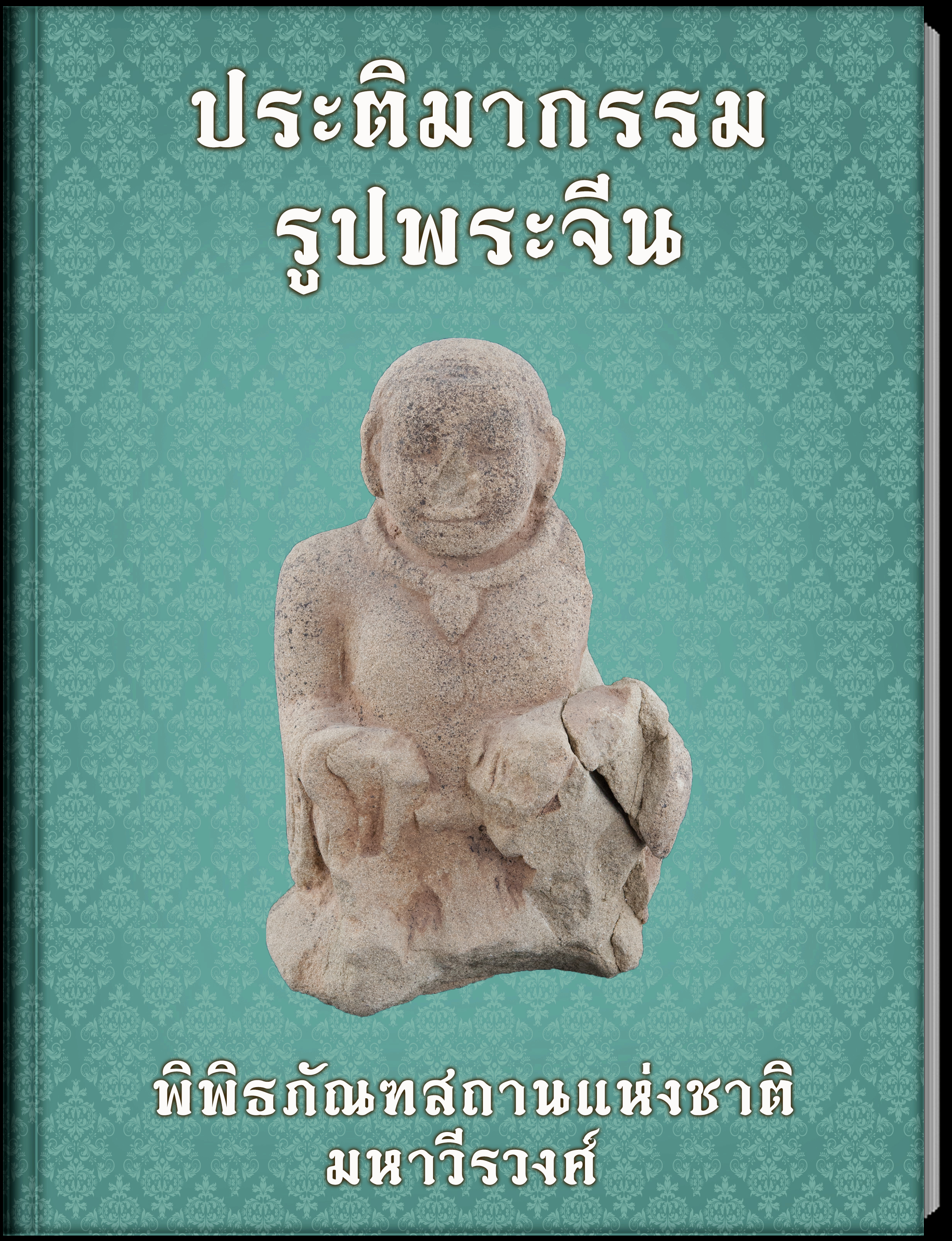 ประติมากรรมรูปพระจีน