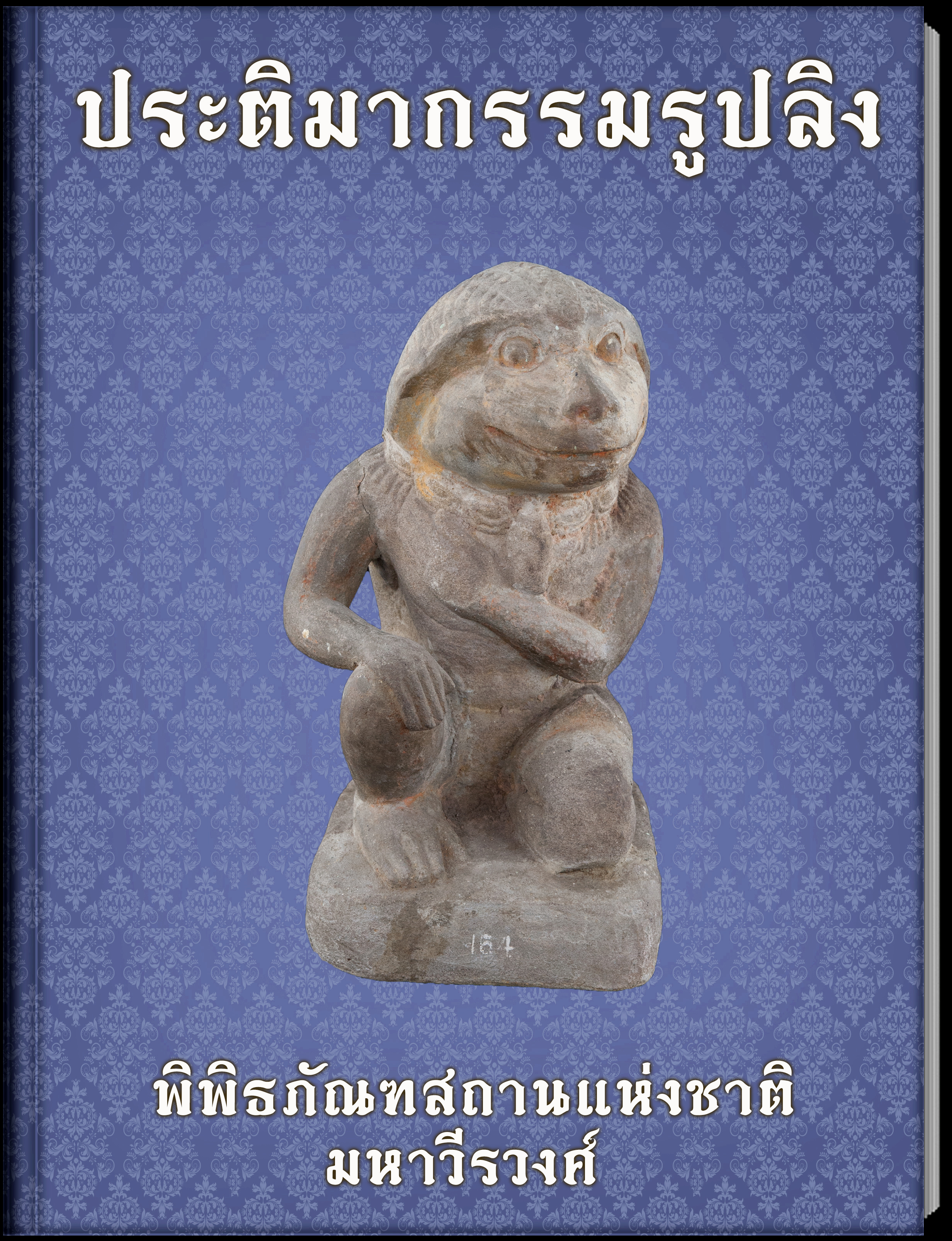 ประติมากรรมรูปลิง