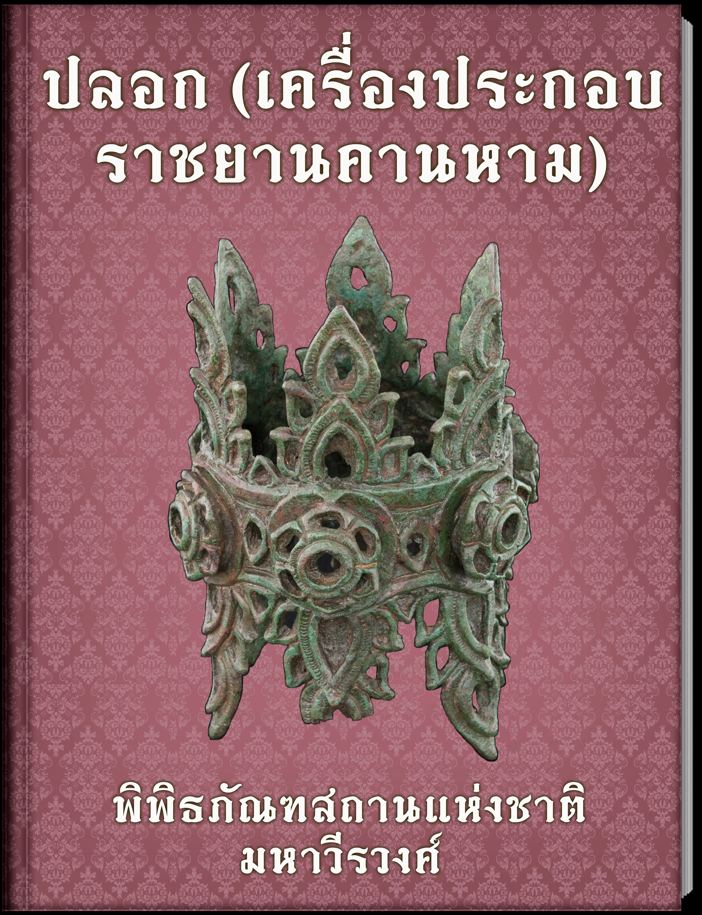 กลีบขนุนรูปฤาษี