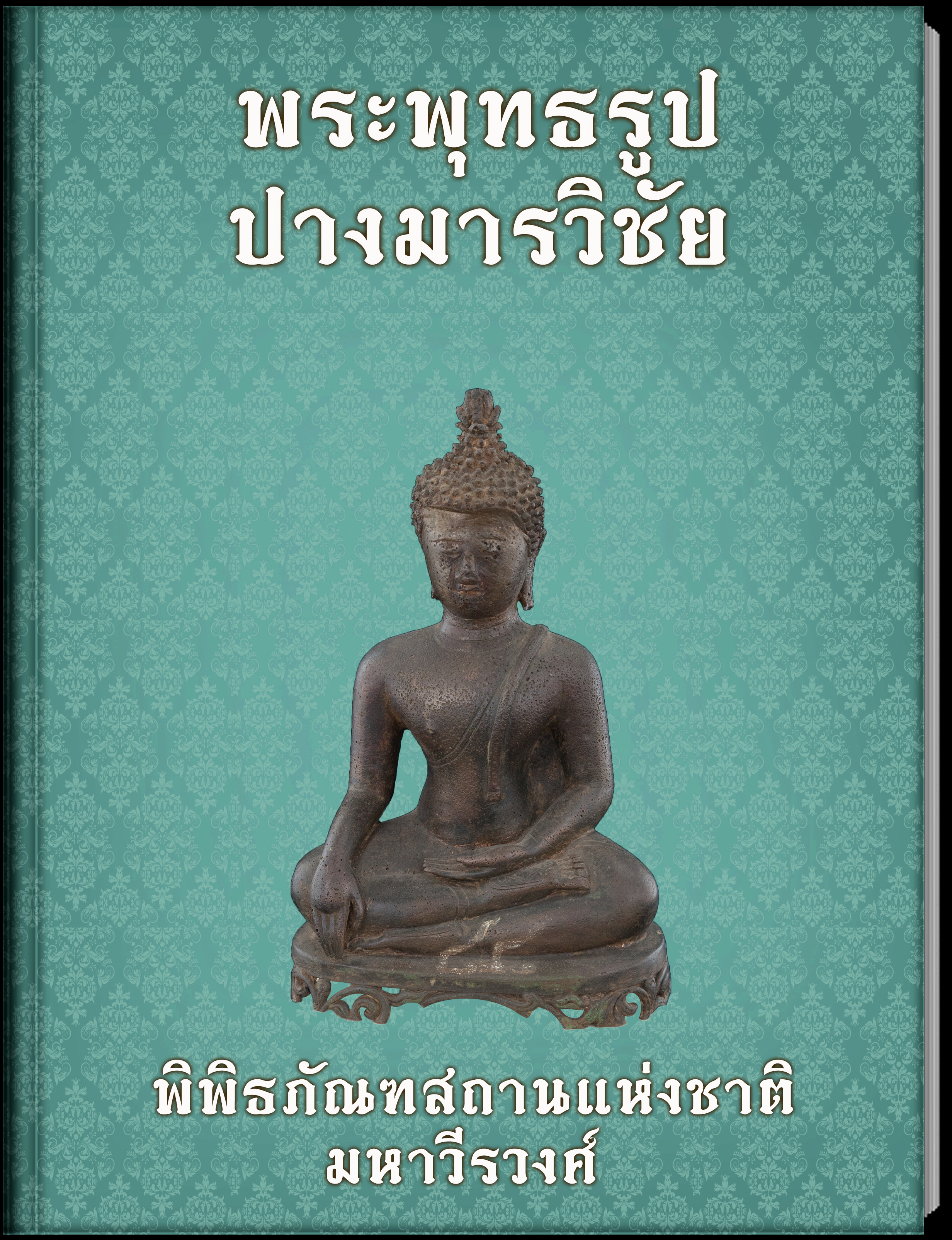 พระพุทธรูปปางมารวิชัย (1)