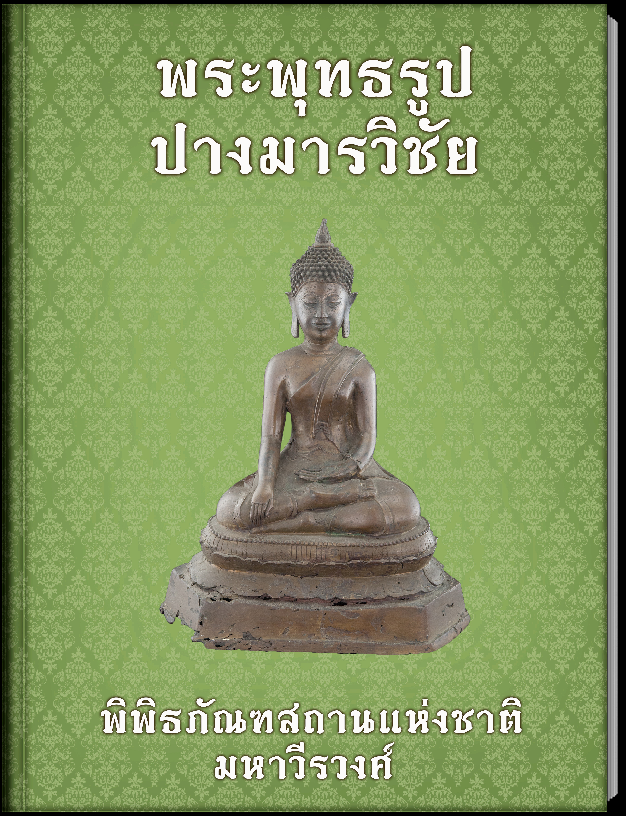 พระพุทธรูปปางมารวิชัย (2)