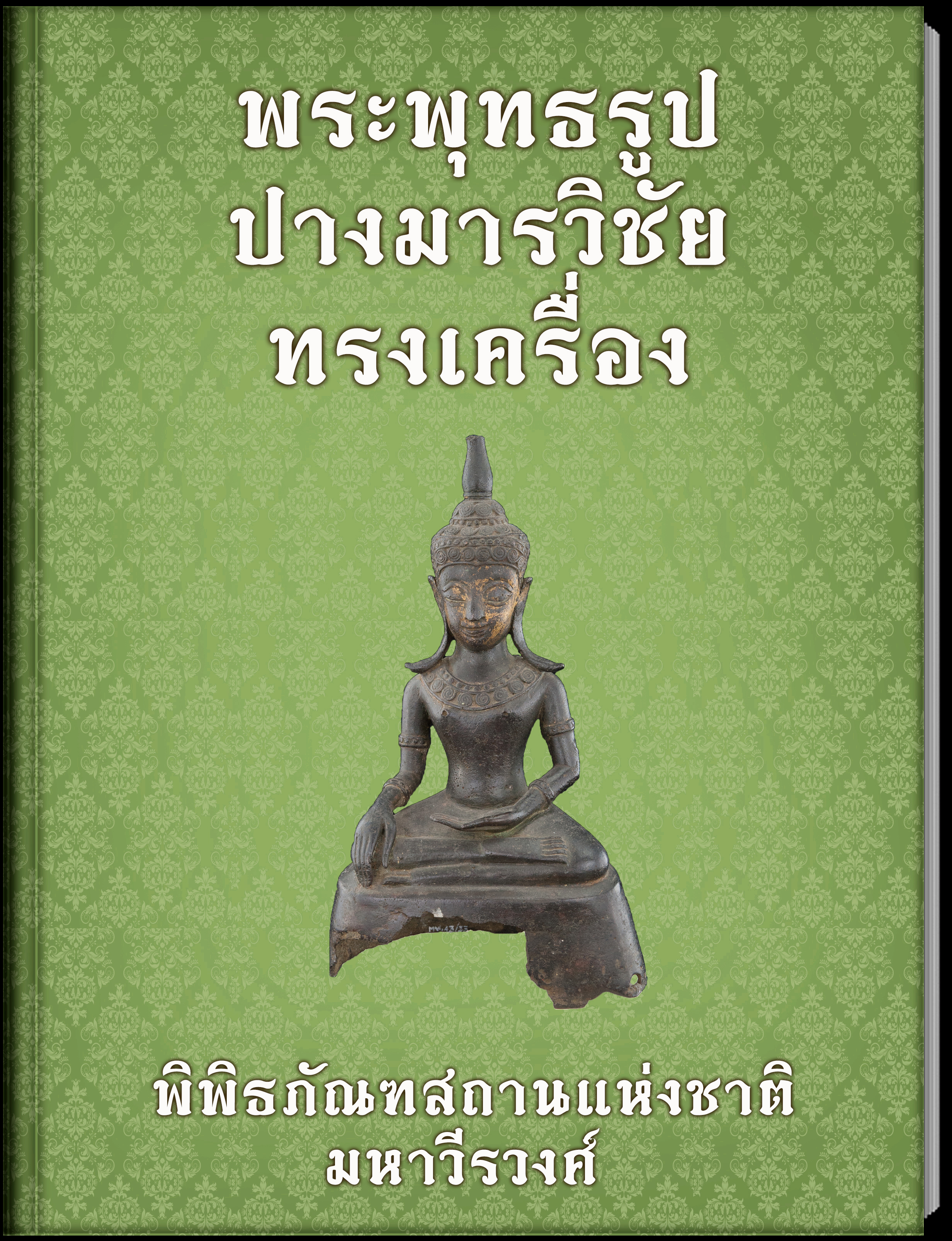 พระพุทธรูปปางมารวิชัยทรงเครื่อง