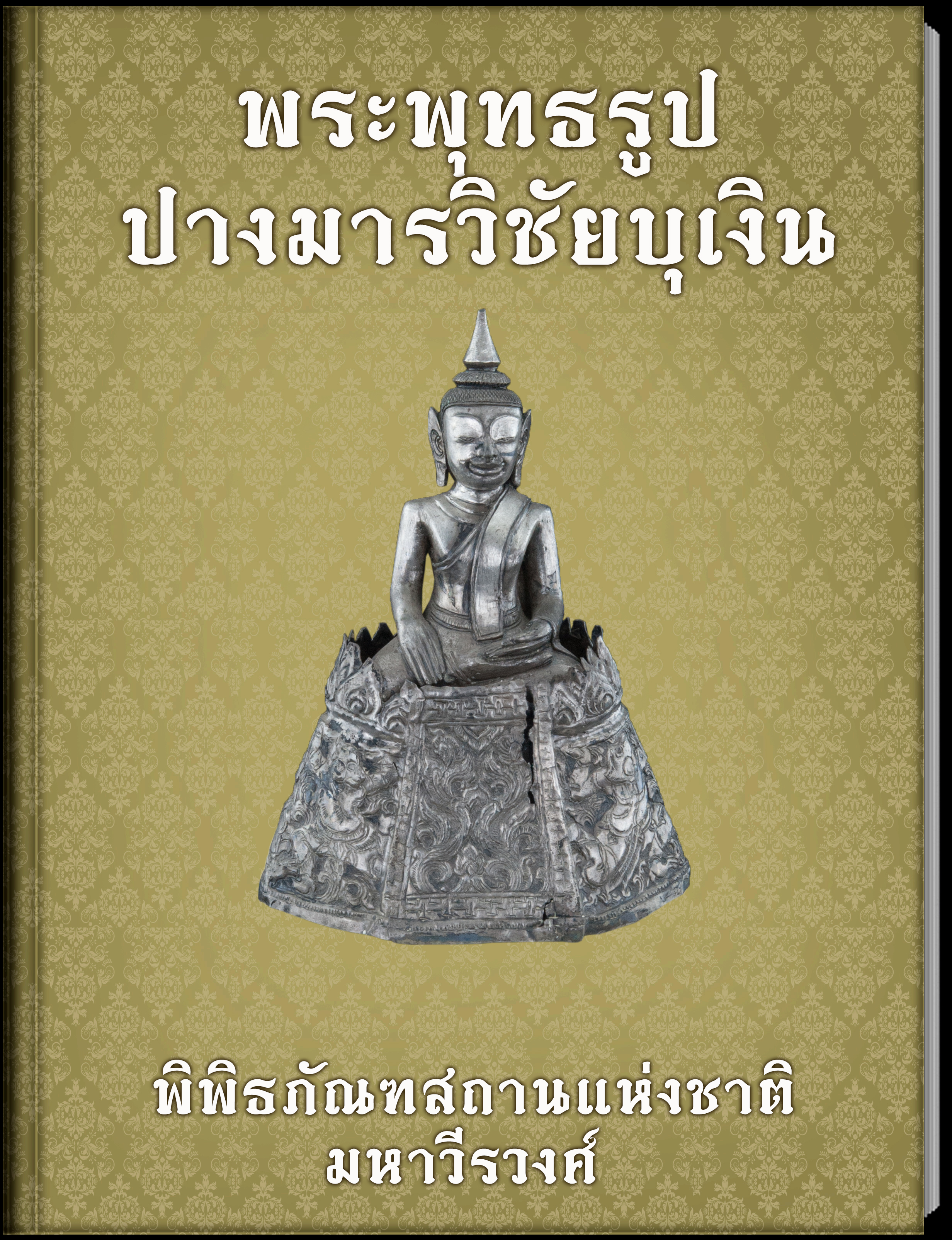 พระพุทธรูปปางมารวิชัยบุเงิน (1)