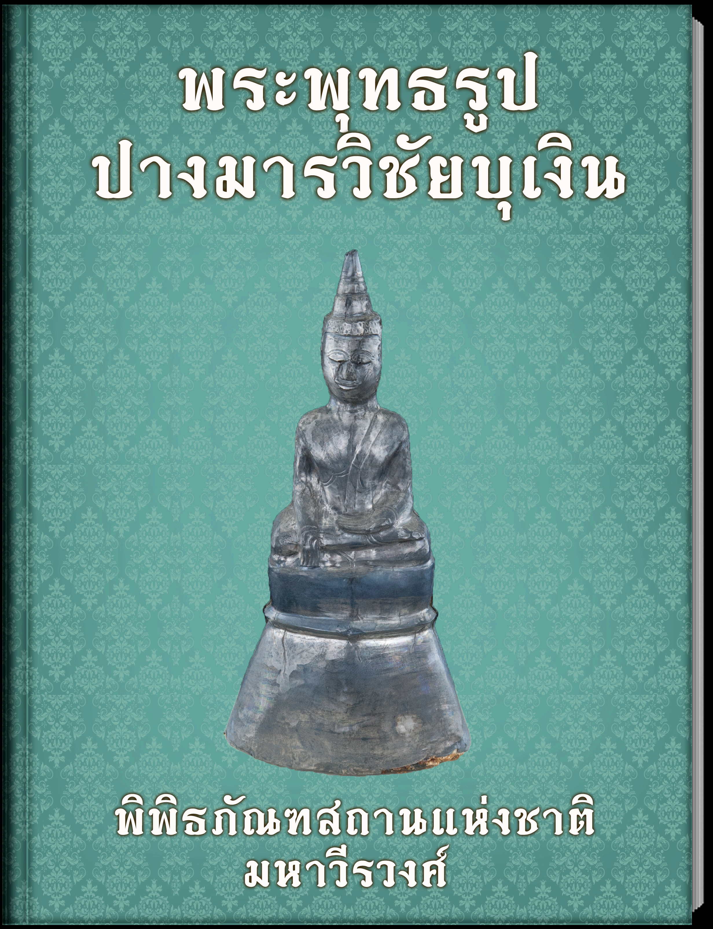พระพุทธรูปปางมารวิชัยบุเงิน (2)