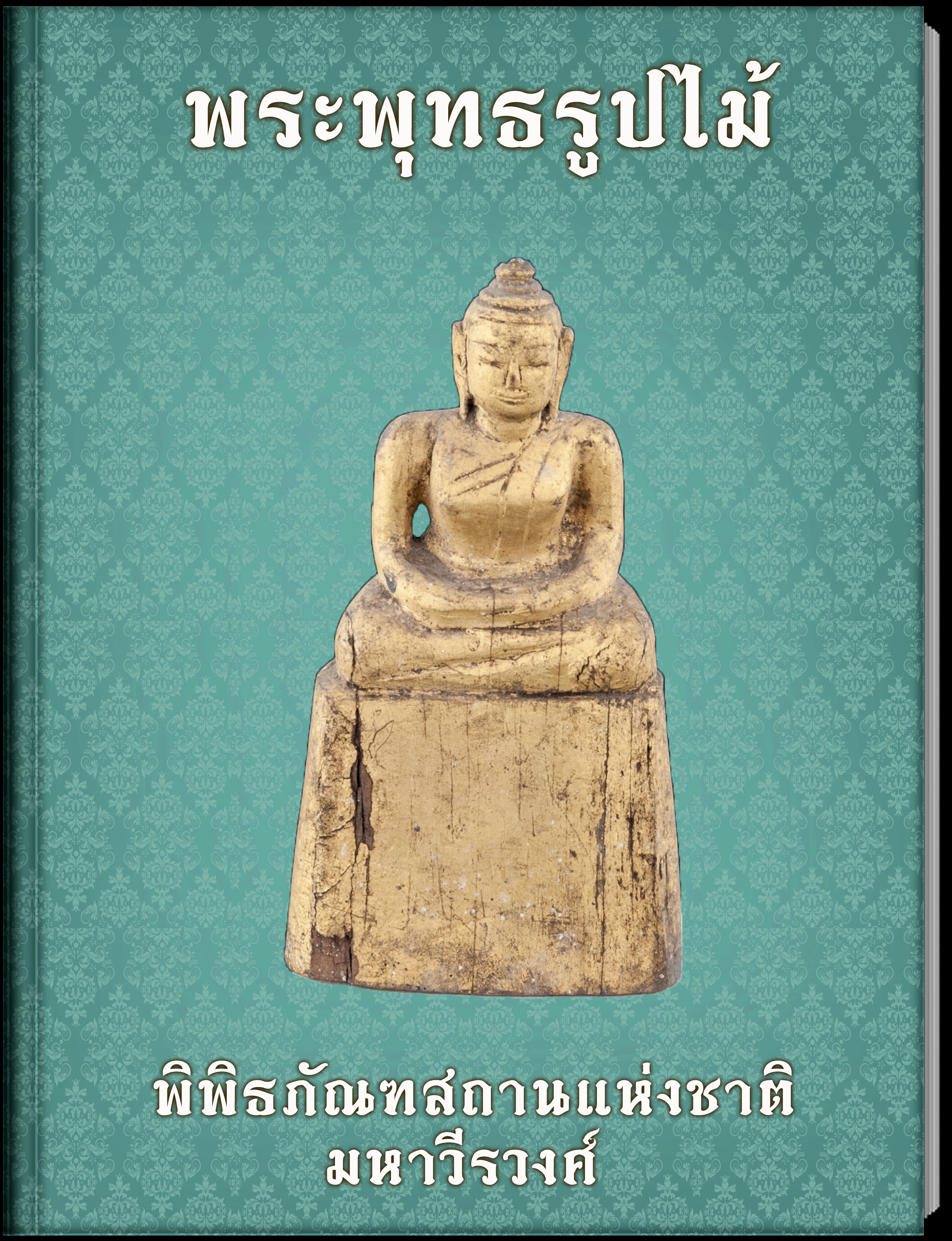 พระพุทธรูปไม้ (2)