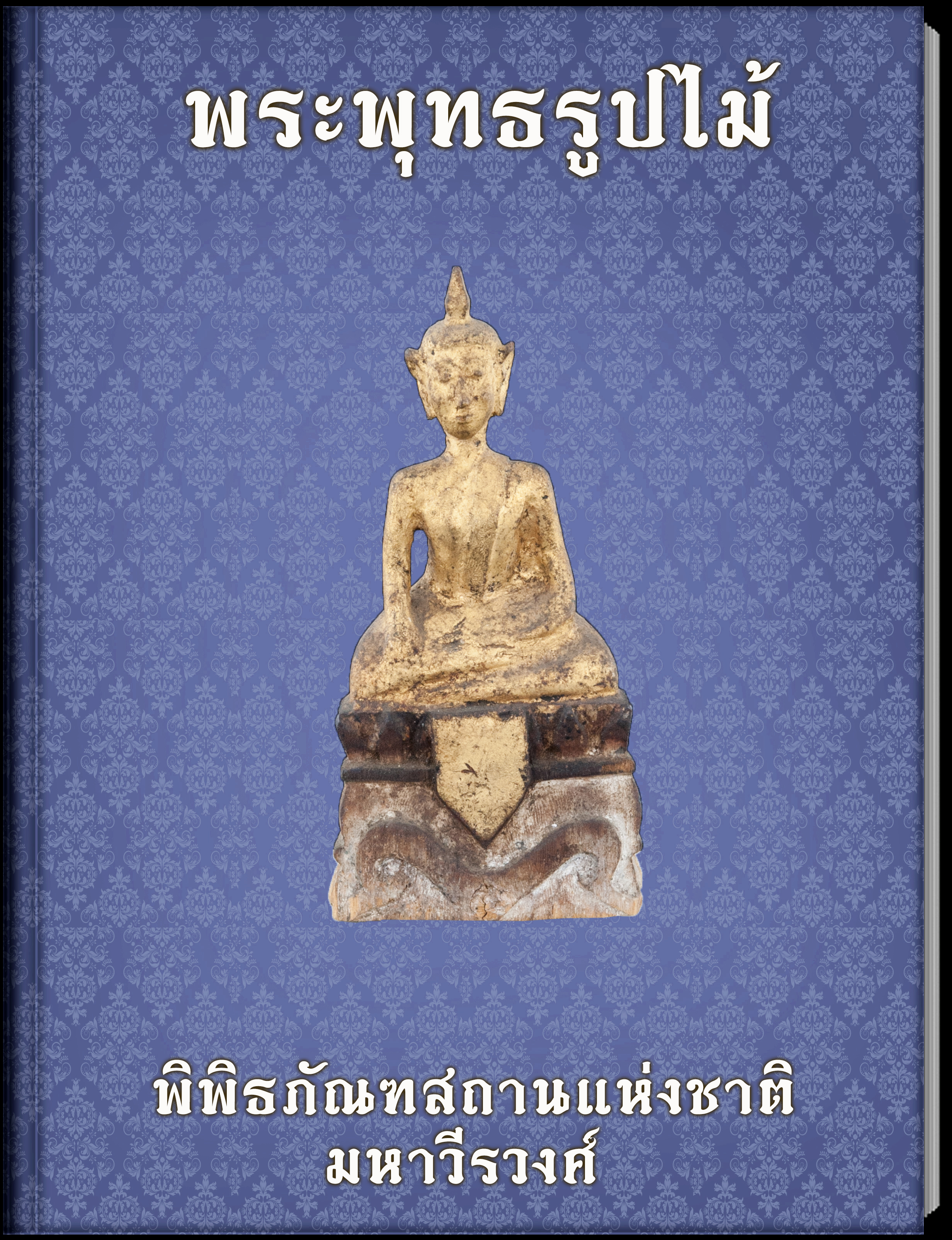 พระพุทธรูปไม้ (4)