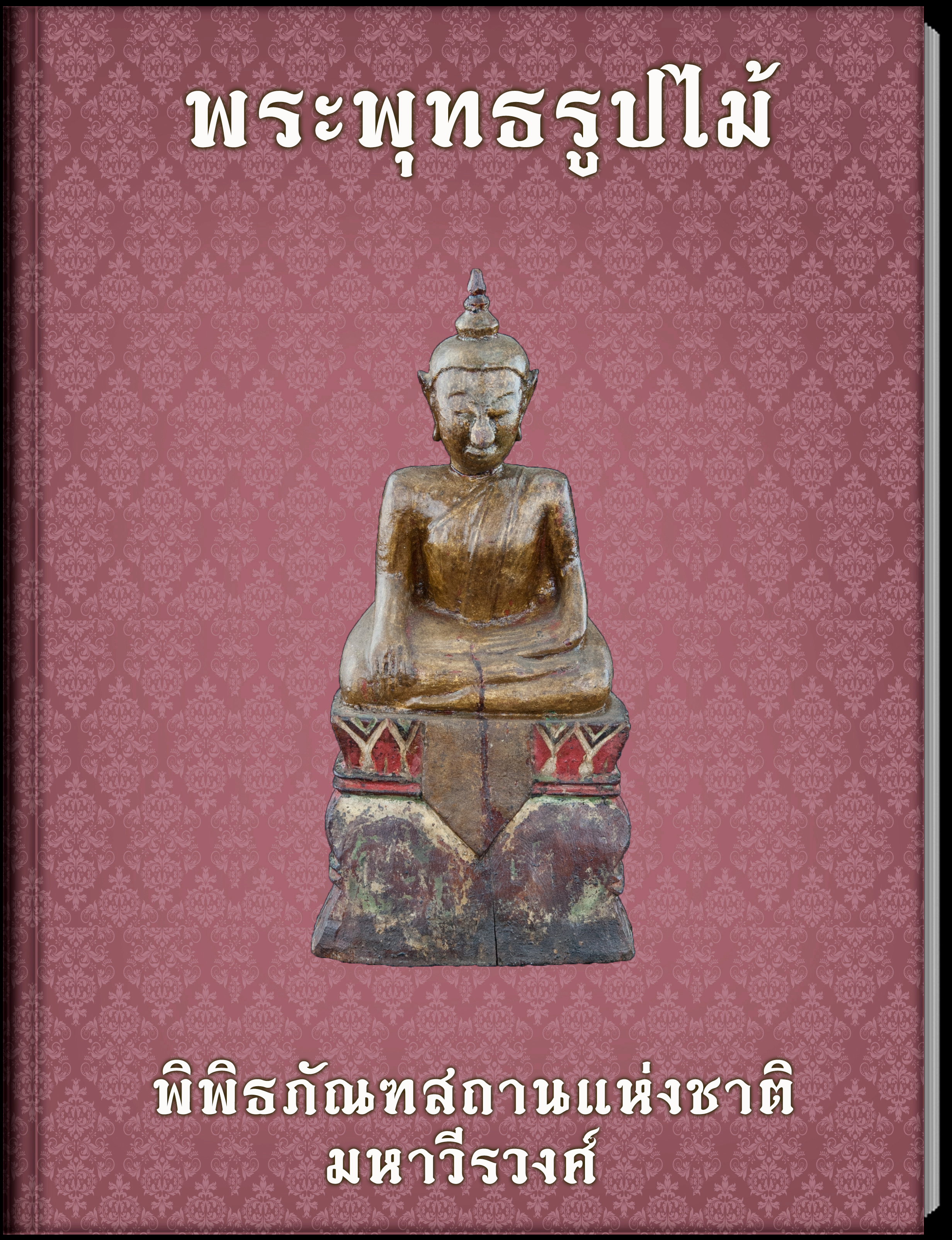พระพุทธรูปไม้ (5)