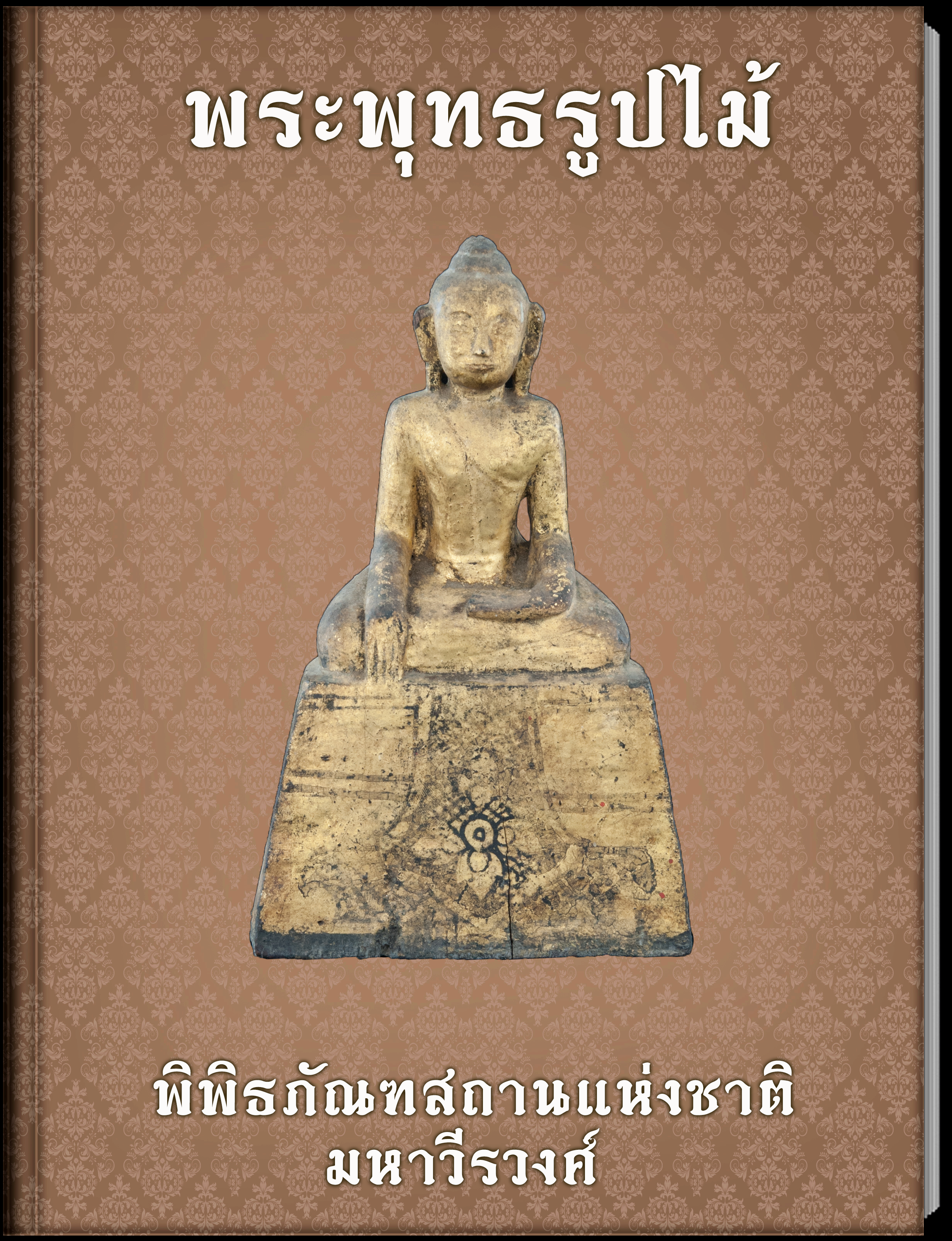 พระพุทธรูปปางมารวิชัย (2)