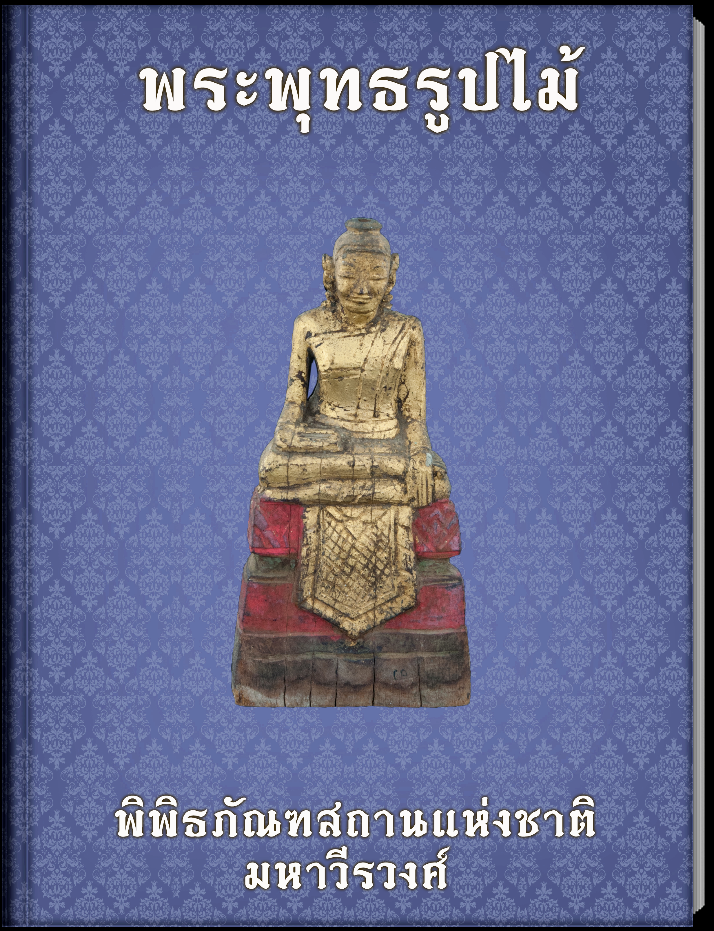 พระพุทธรูปปางมารวิชัย (1)