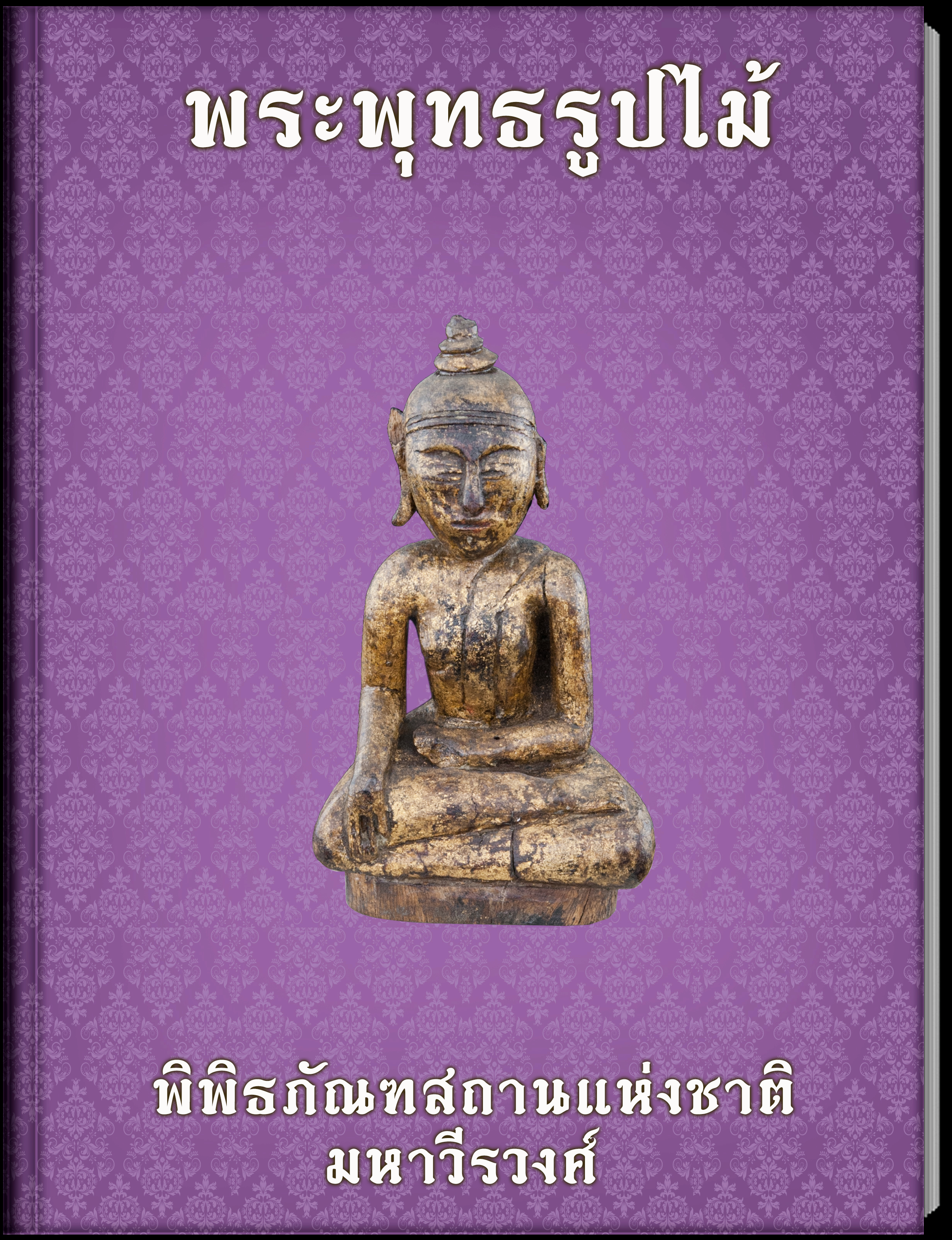 พระพุทธรูปปางมารวิชัยทรงเครื่อง