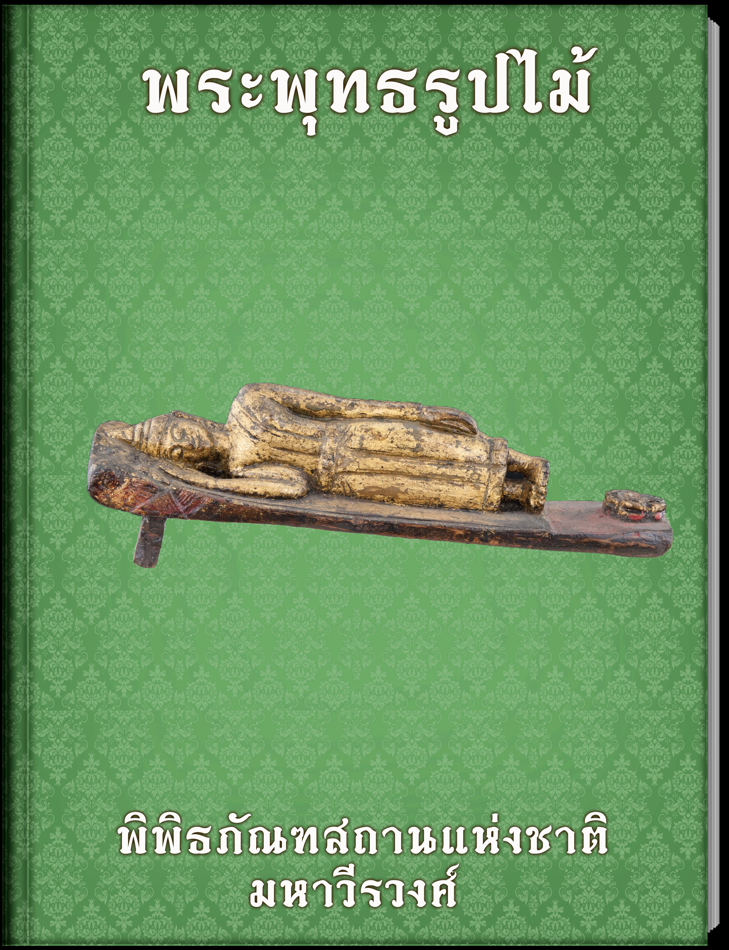 พระพุทธรูปไม้ (5)