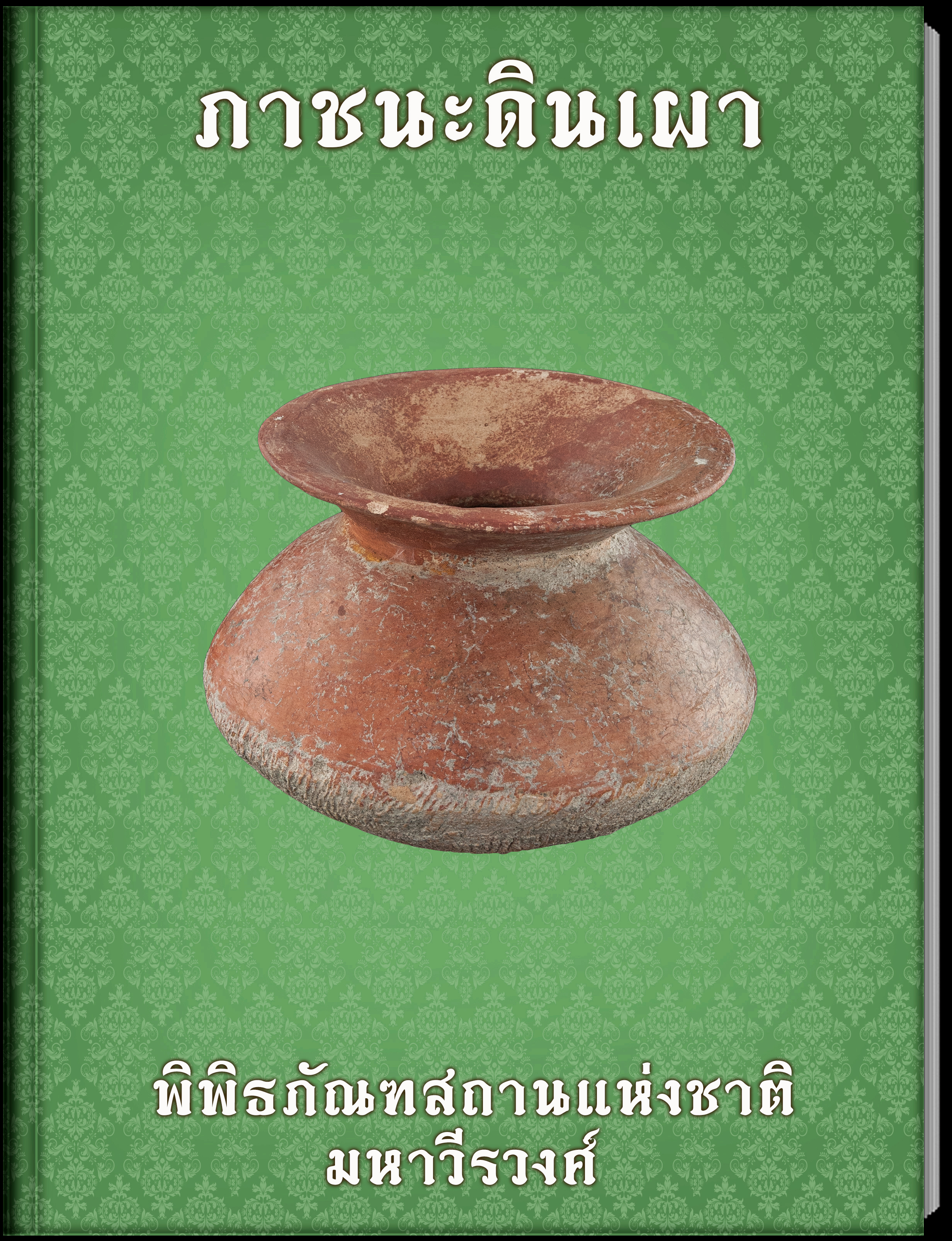 ภาชนะดินเผา (1)