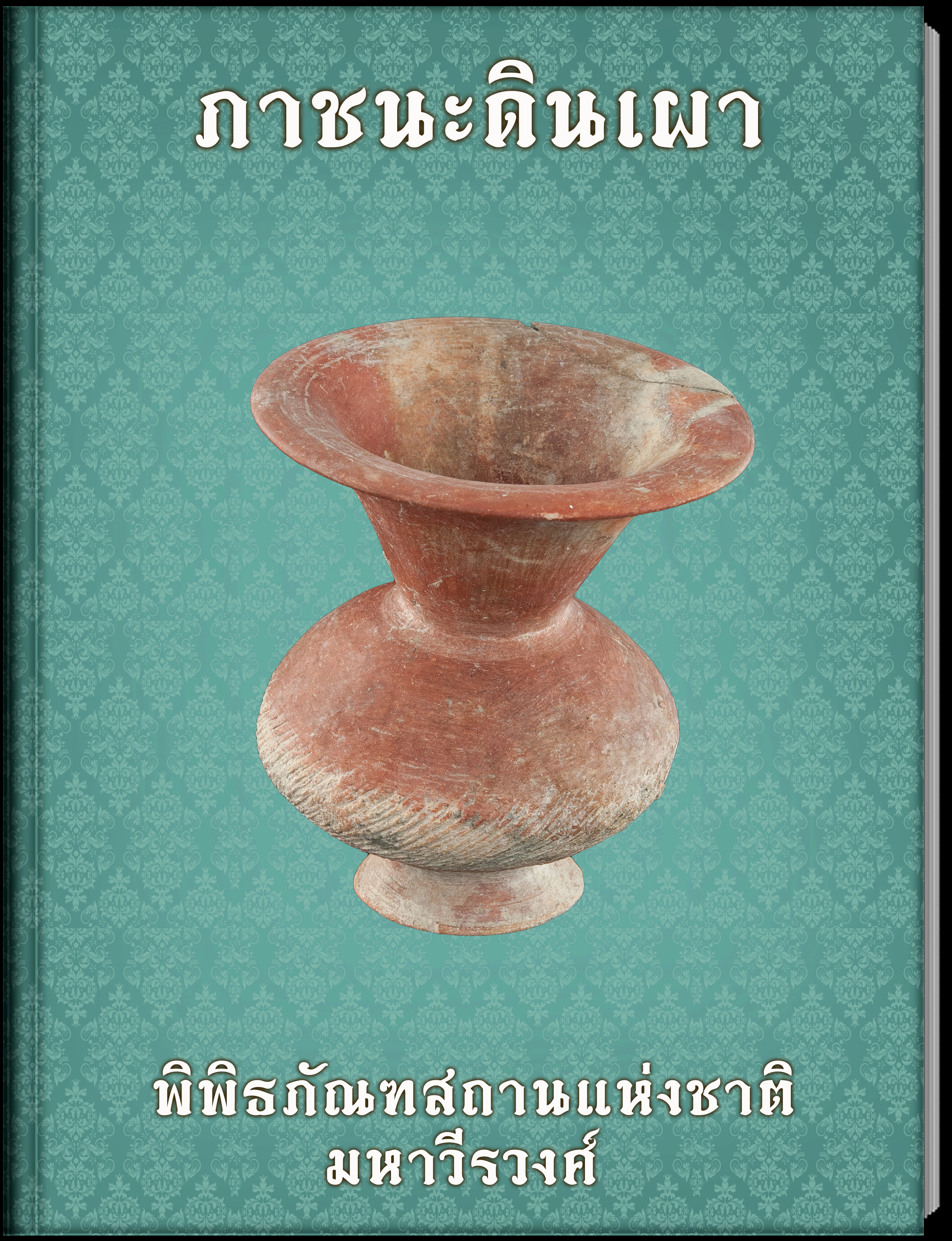 ภาชนะดินเผา (2)