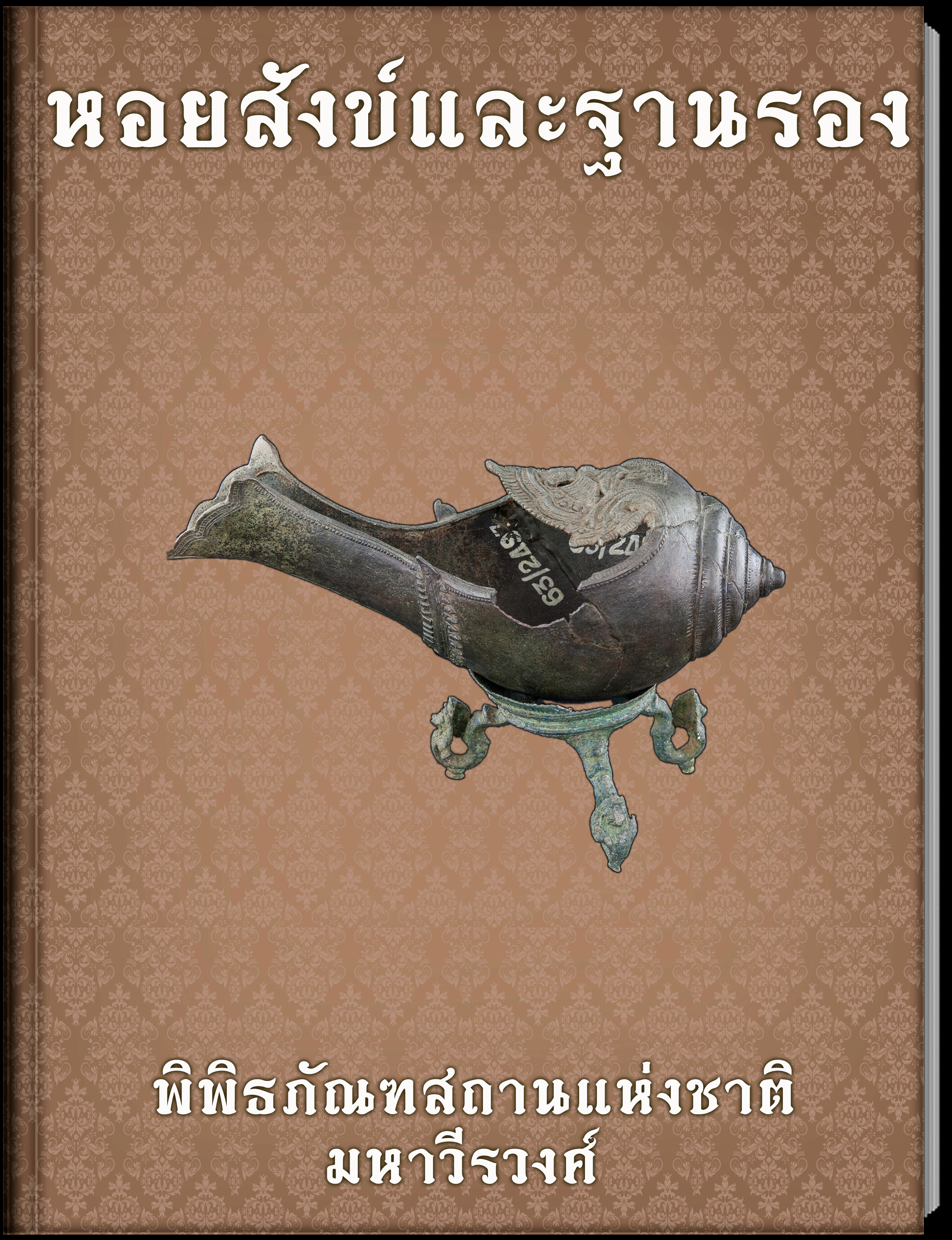 หอยสังข์และฐานรอง