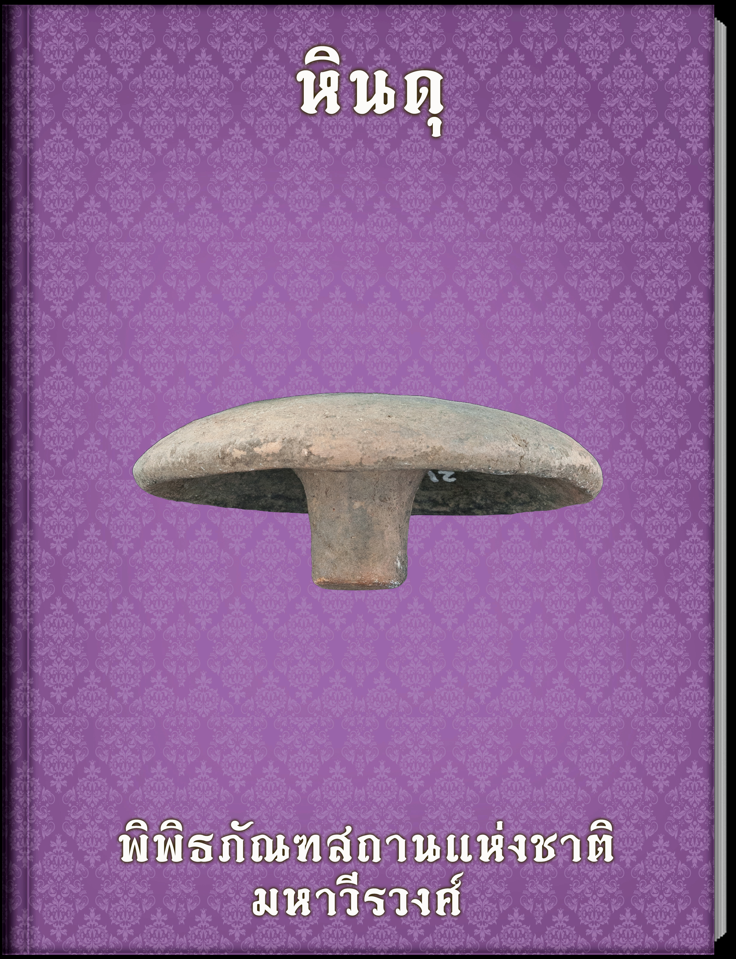หินดุ (1)