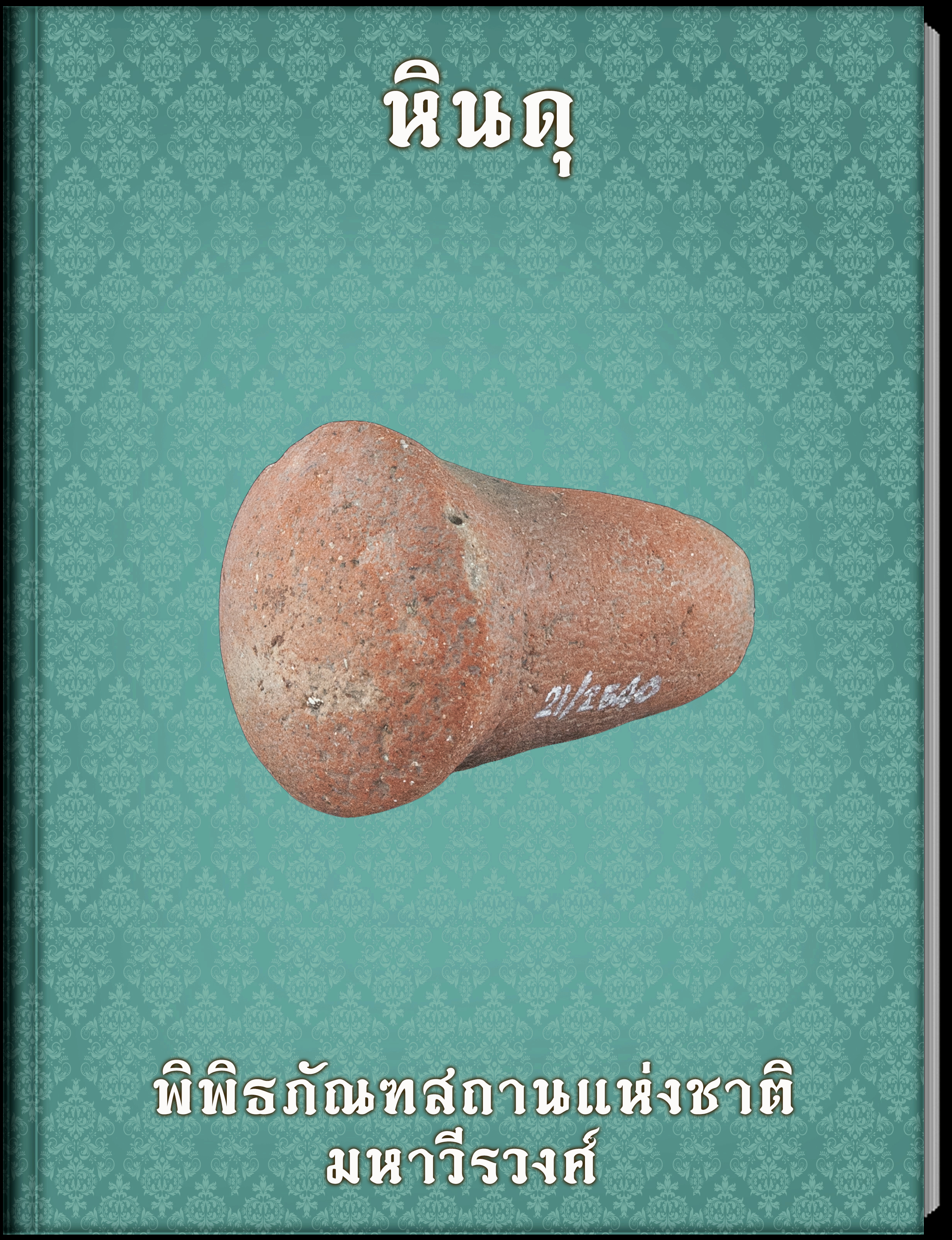 หินดุ (2)