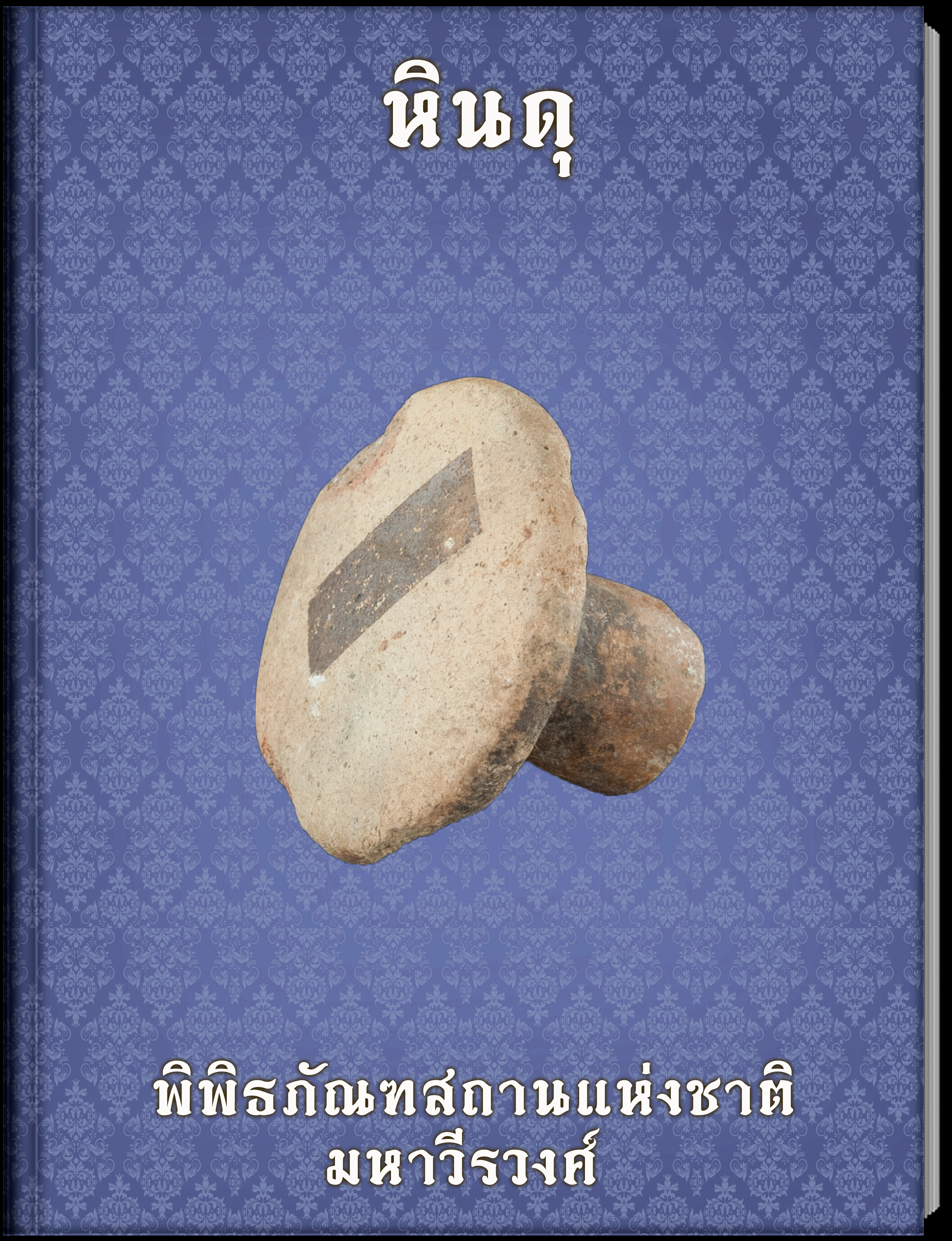แท่นหินจุณเจิม1