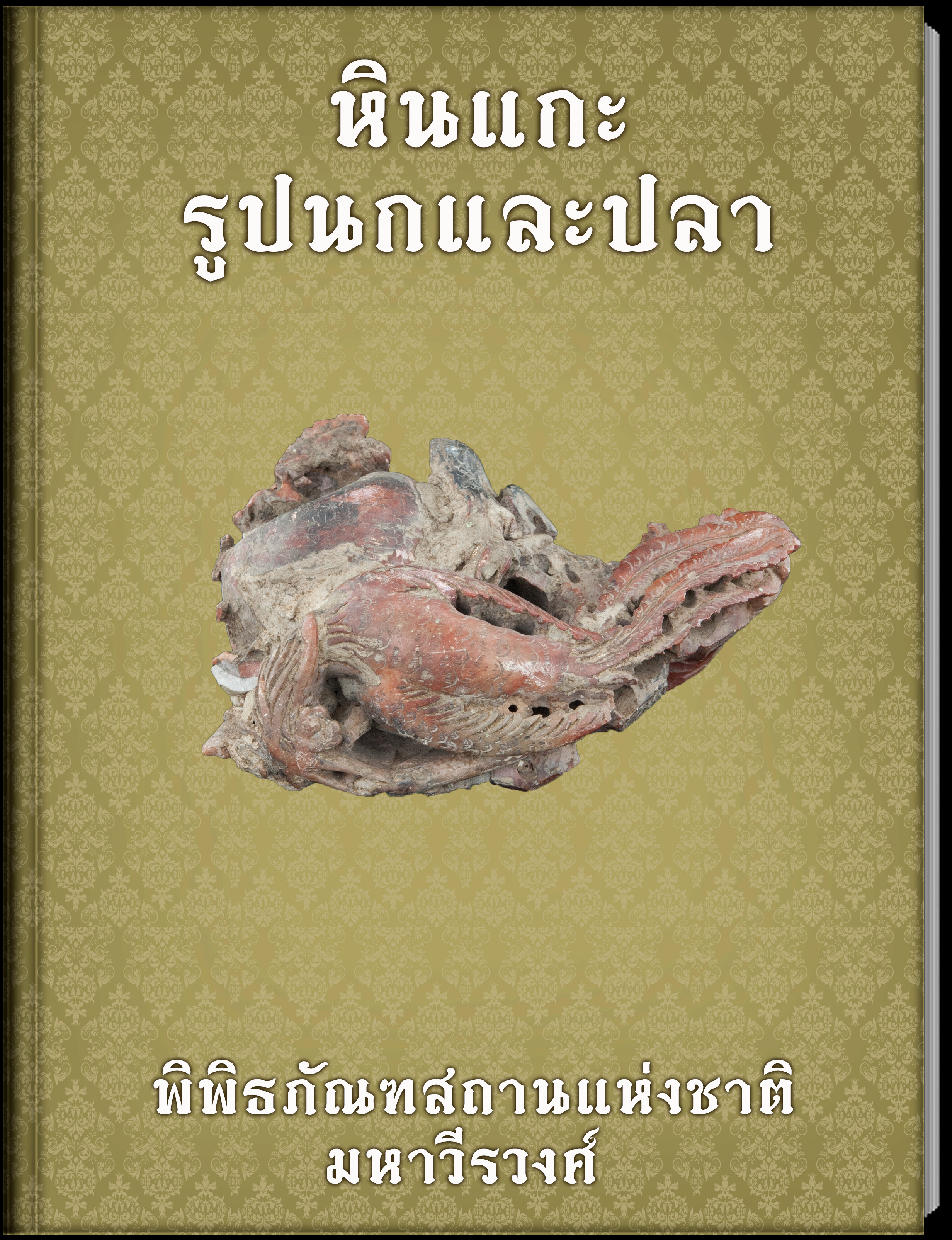 หินแกะรูปนกและปลา