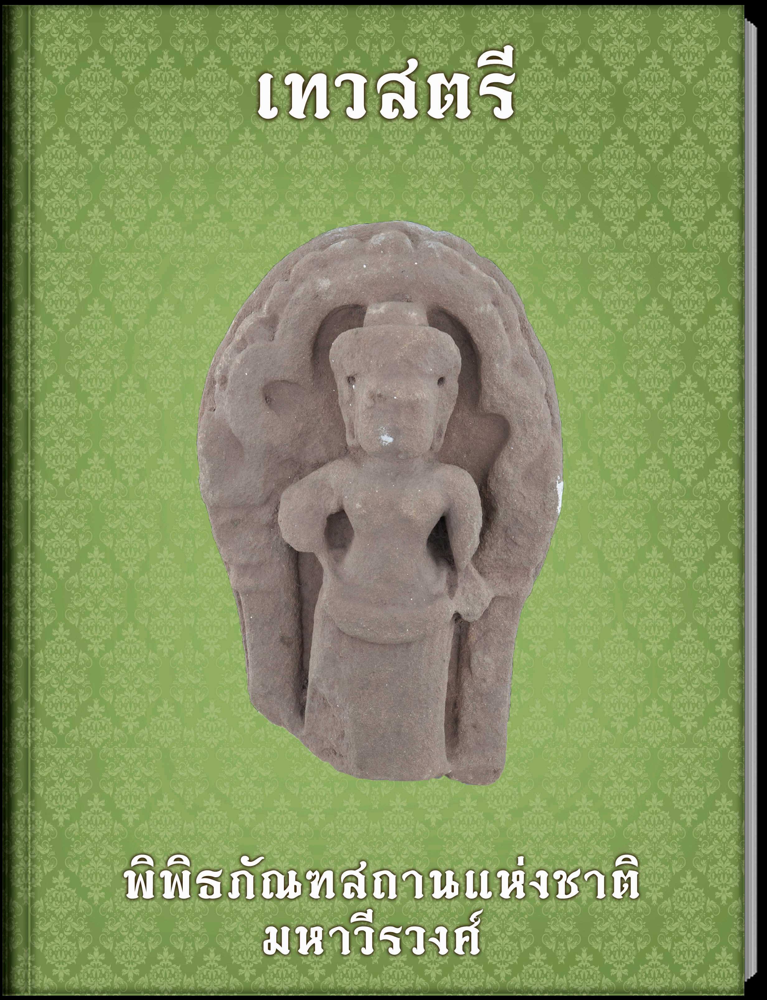 เทวสตรี (1)