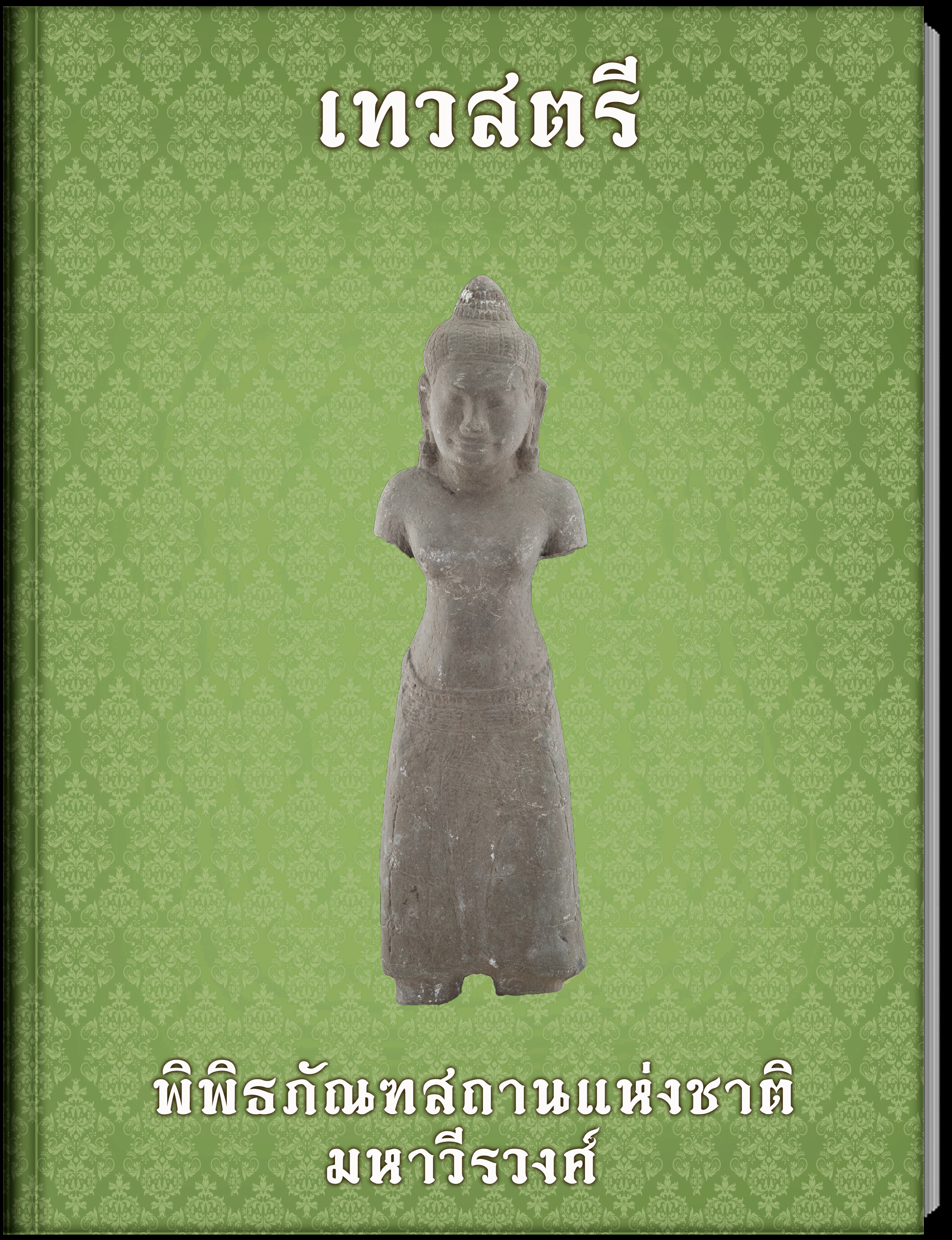 เทวสตรี (2)
