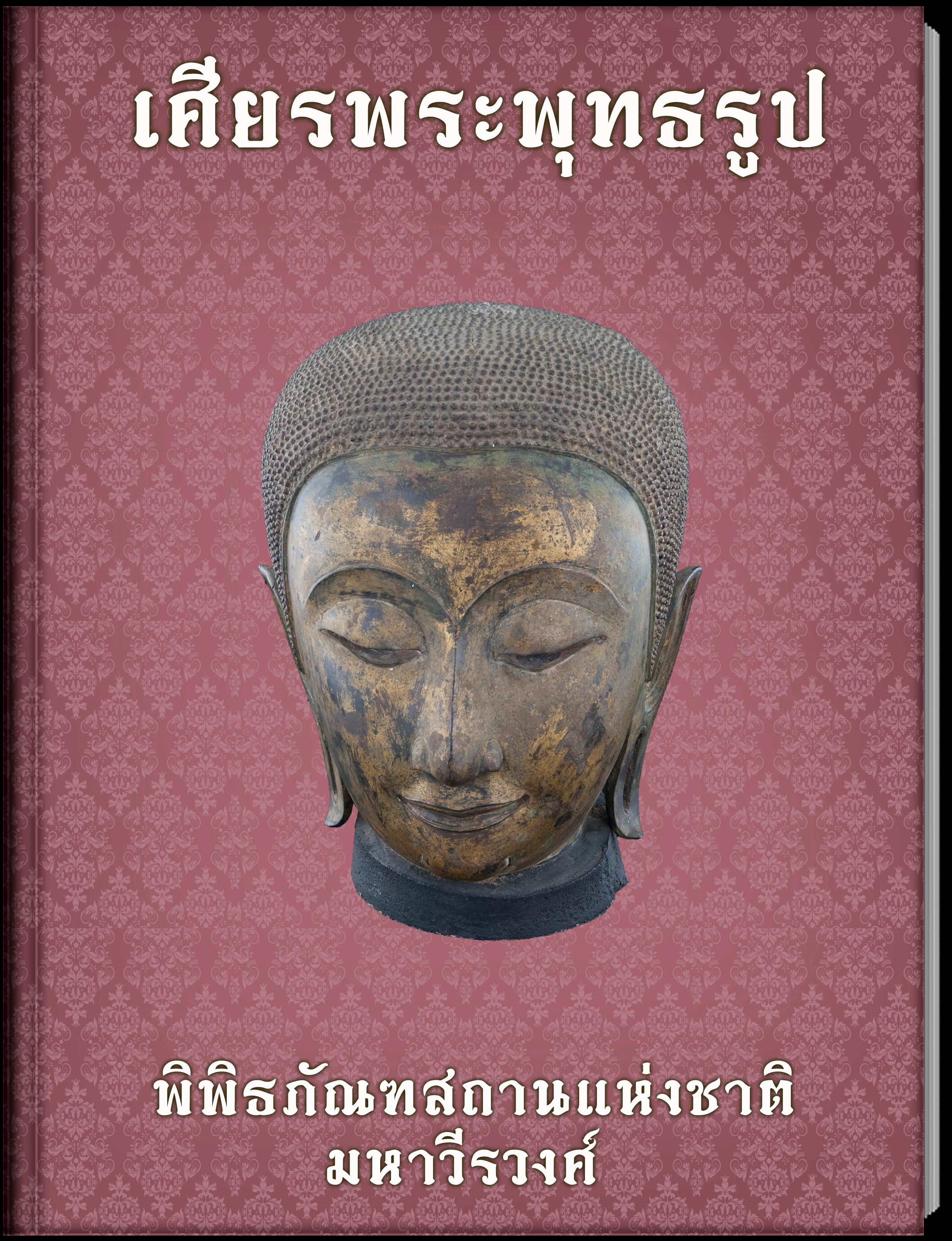 เศียรพระพุทธรูป