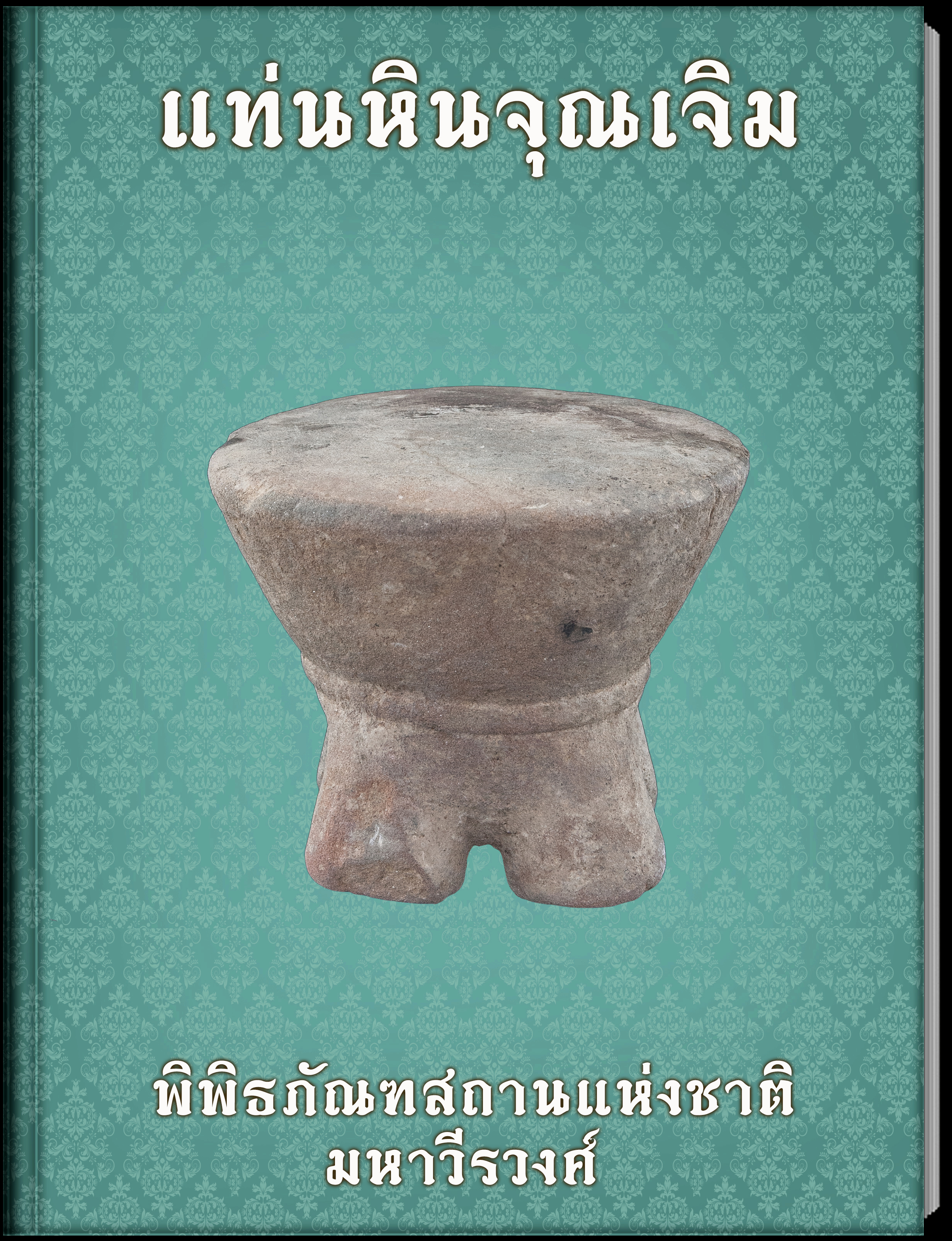 แท่นหินจุณเจิม
