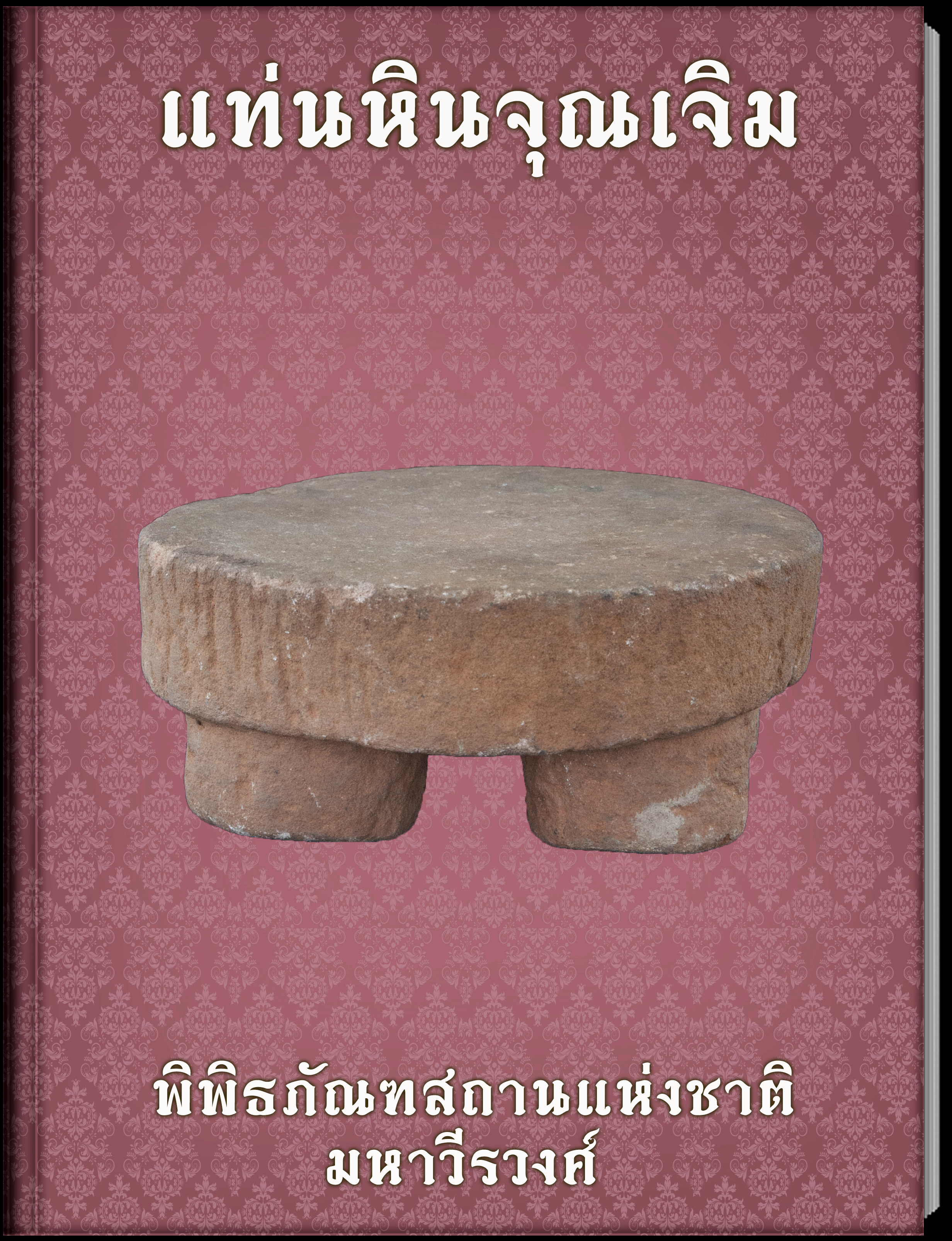 แท่นหินจุณเจิม1
