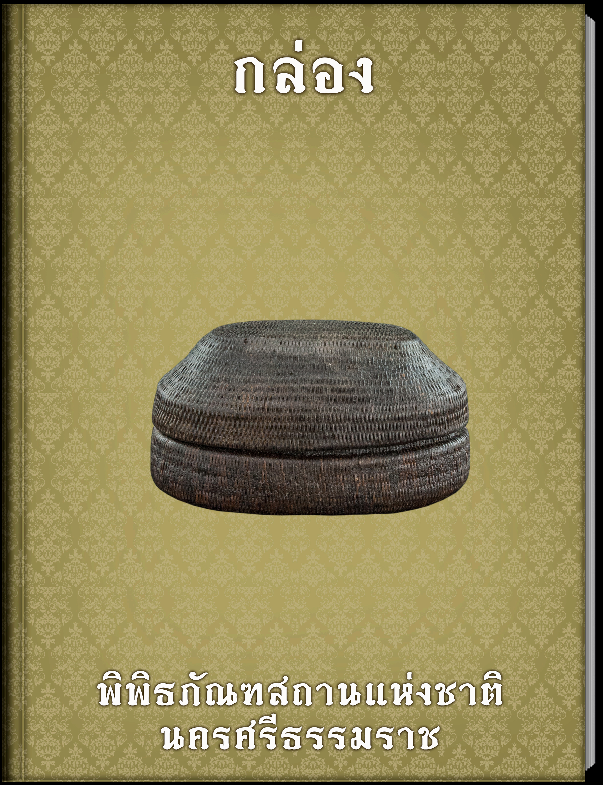 กล่อง