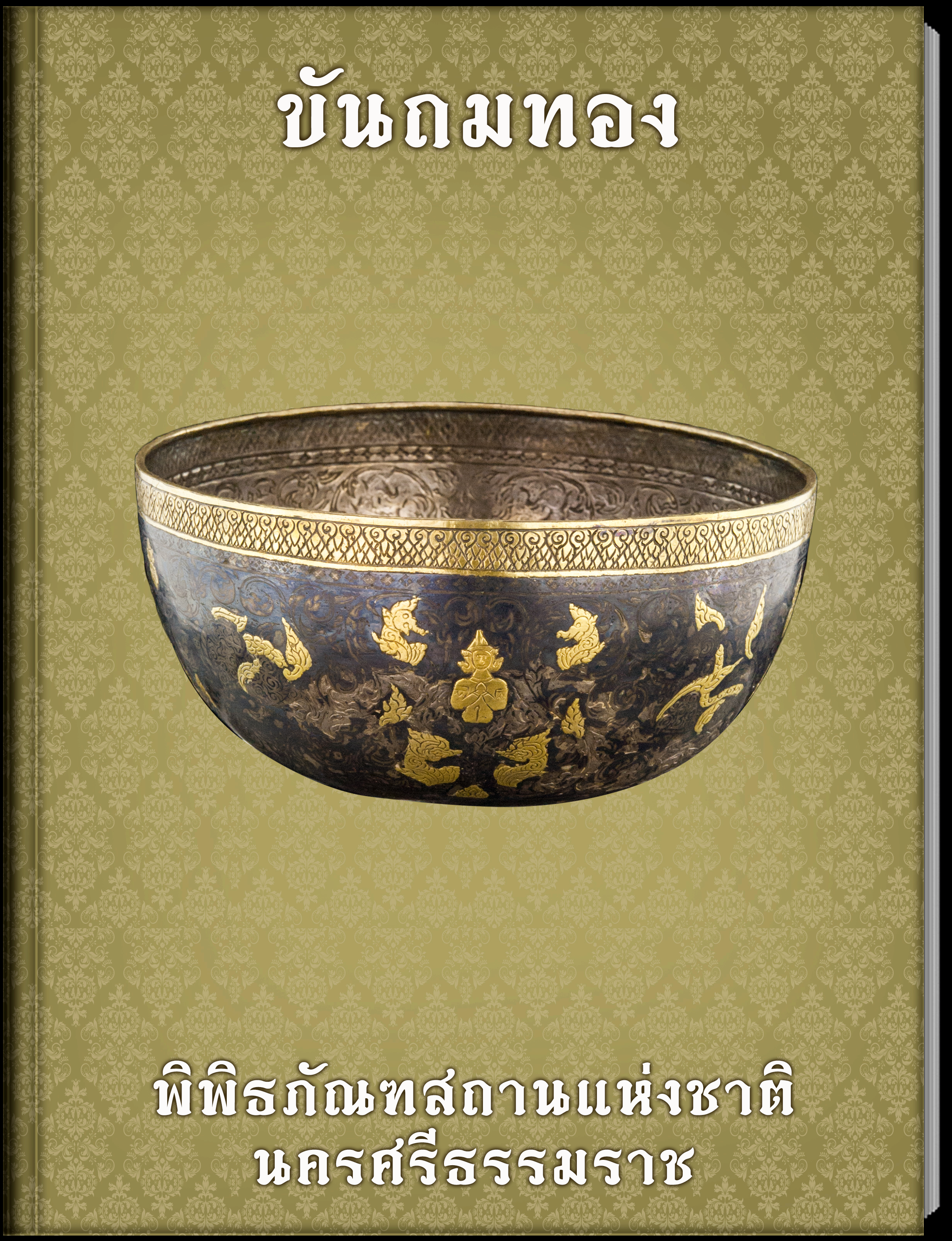 ภาชนะทรงพาน