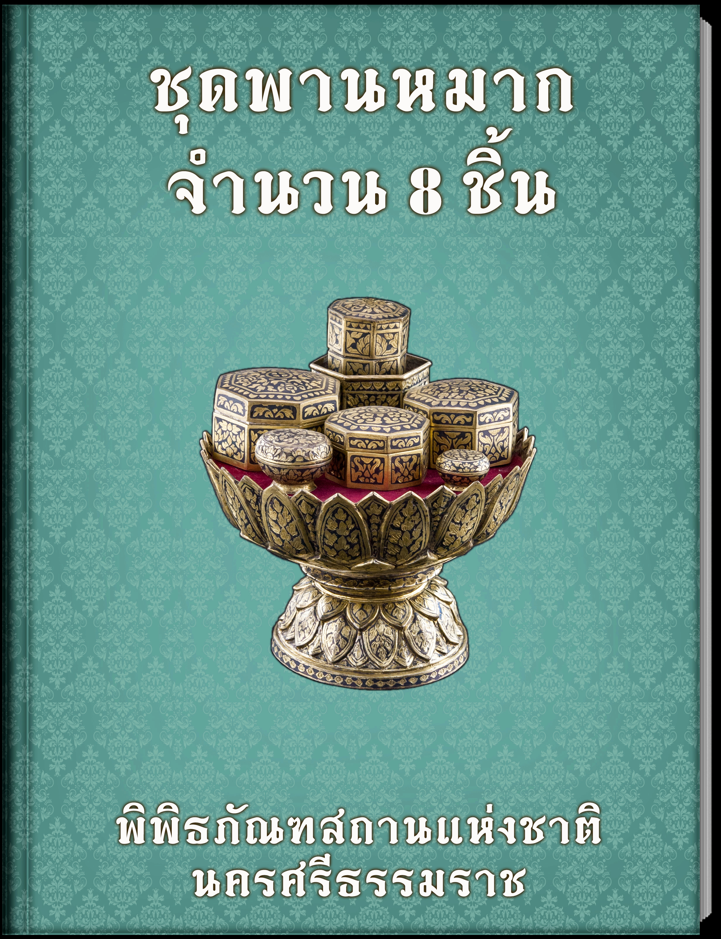 ชุดพานหมวกจำนวน8ชิ้น