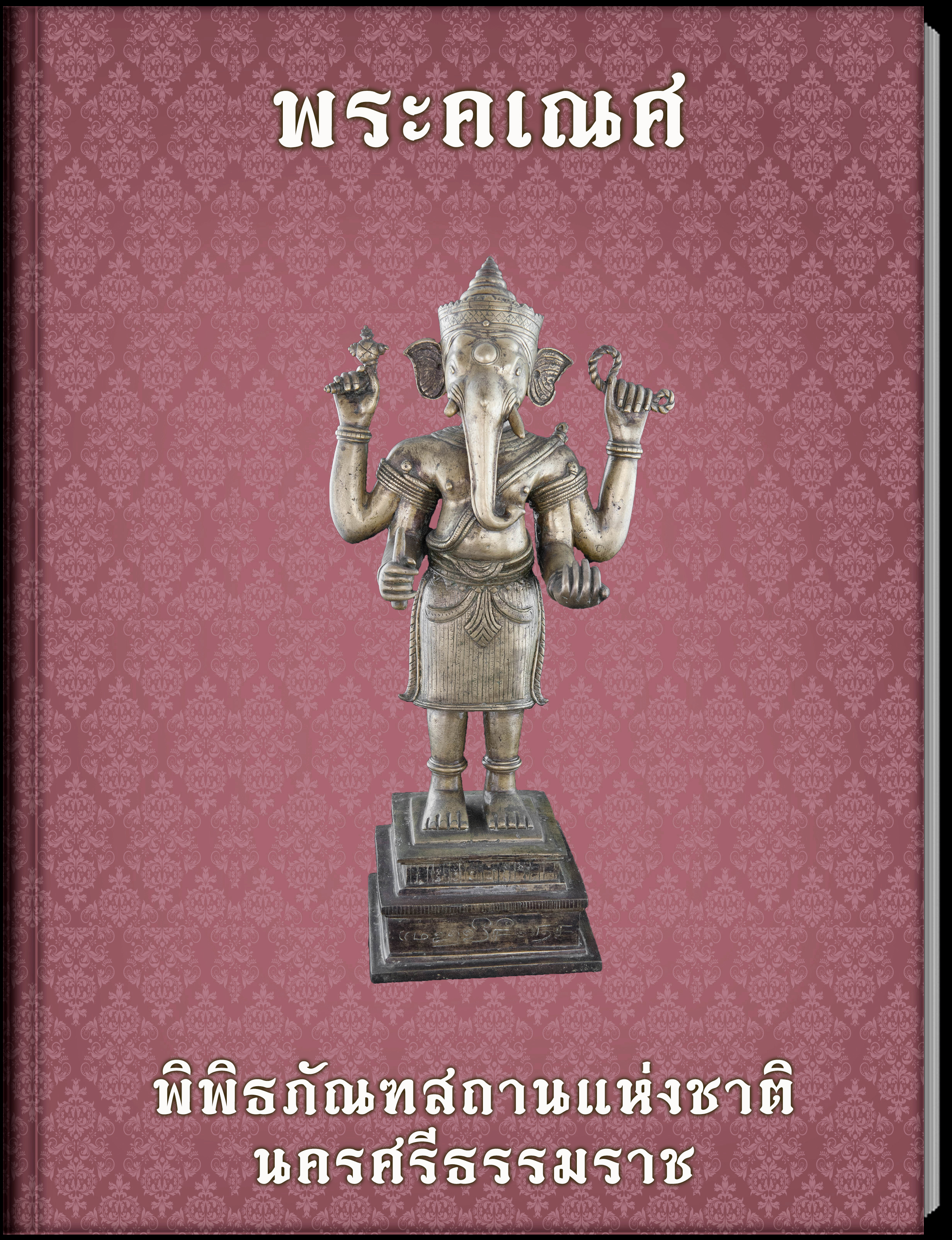 พระคเณศ