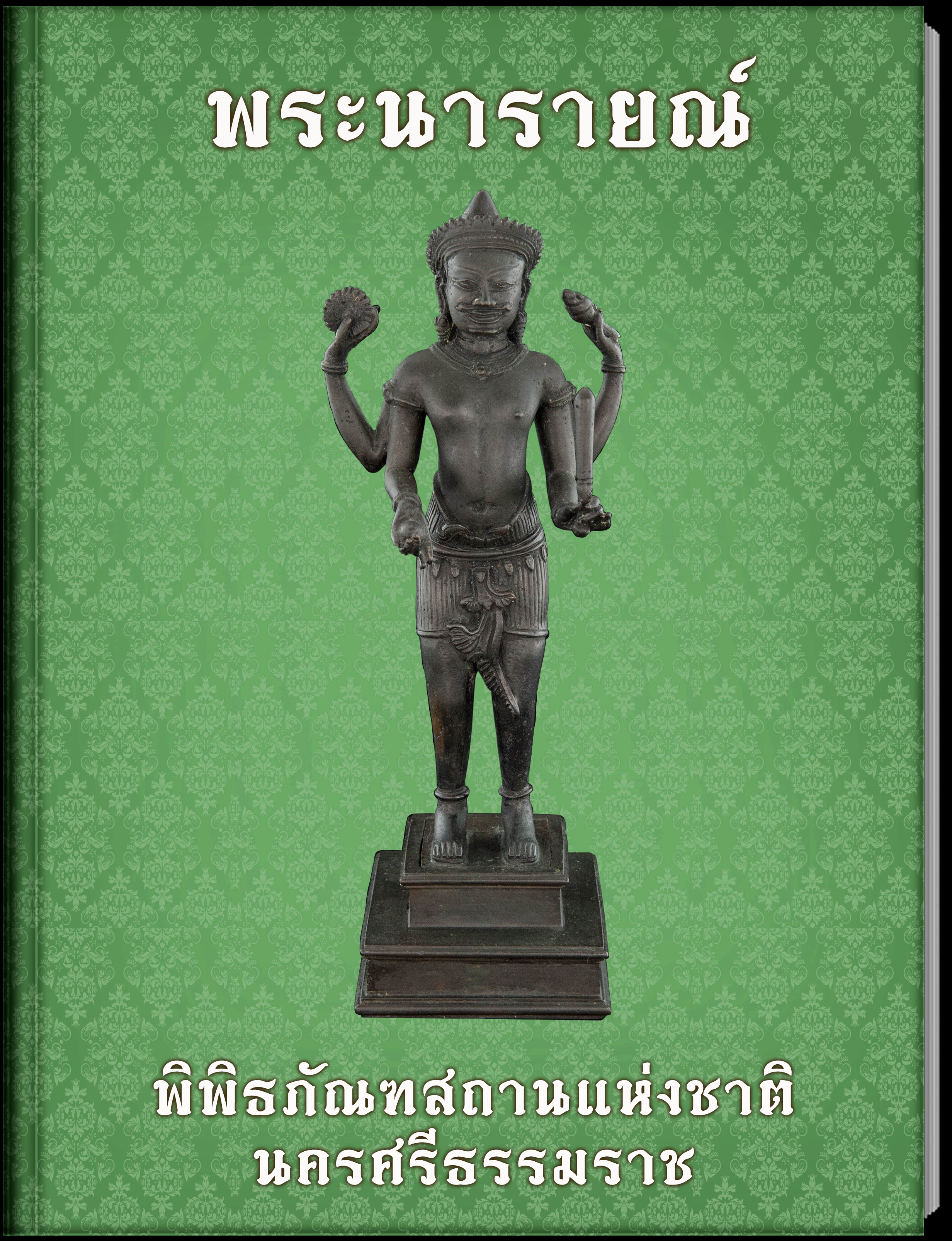 พระนารายณ์