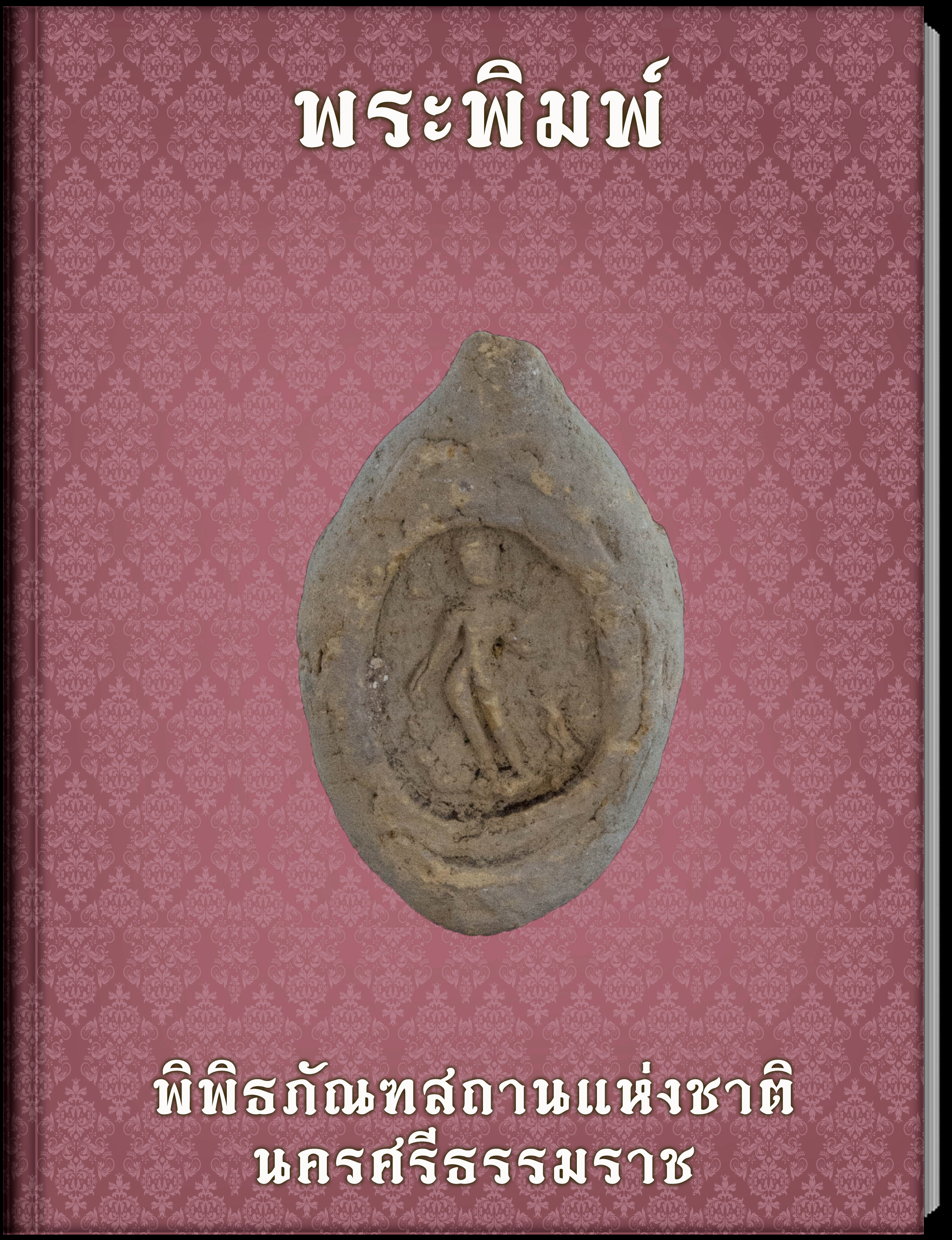 พระพิมพ์