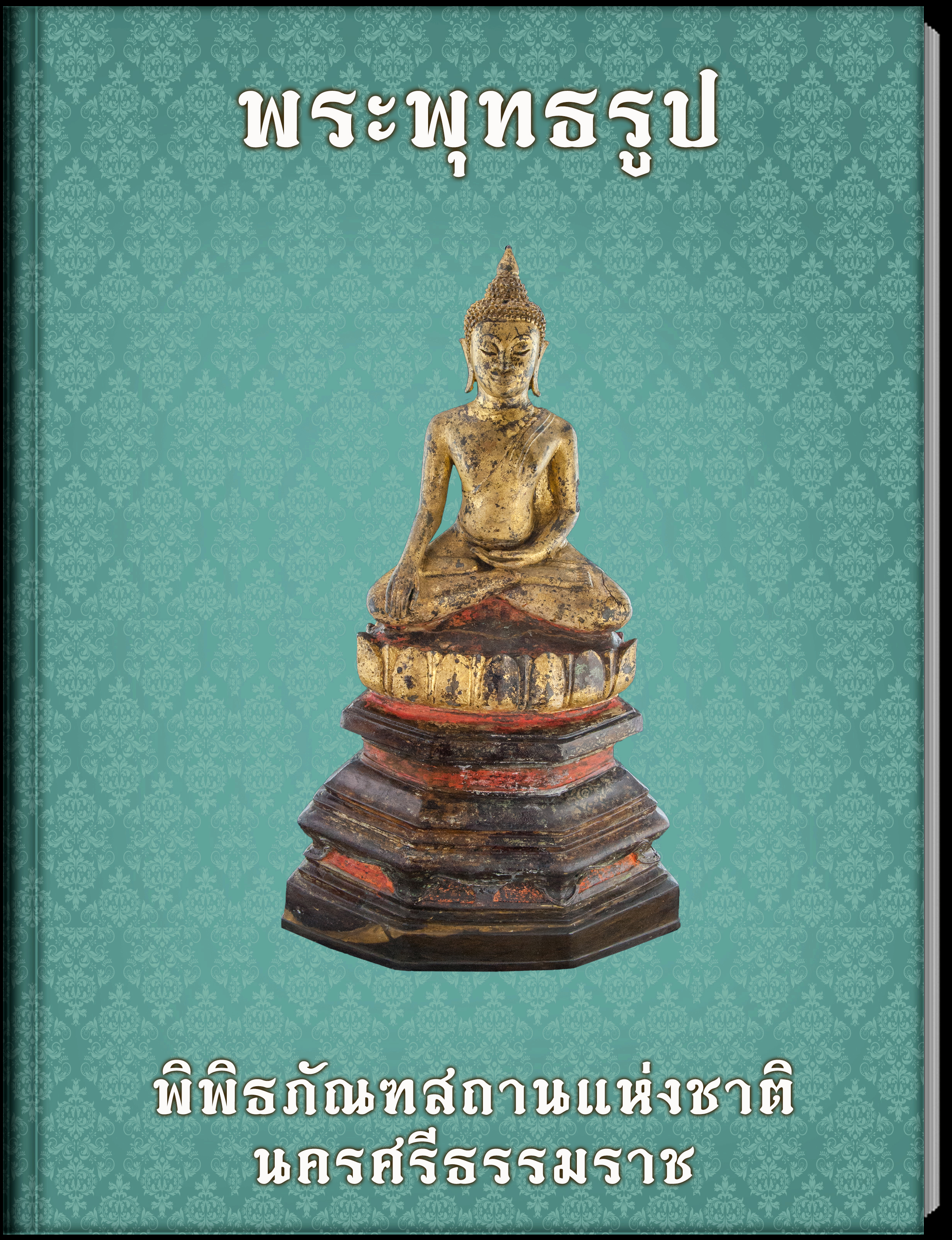 พระพุทธรูป